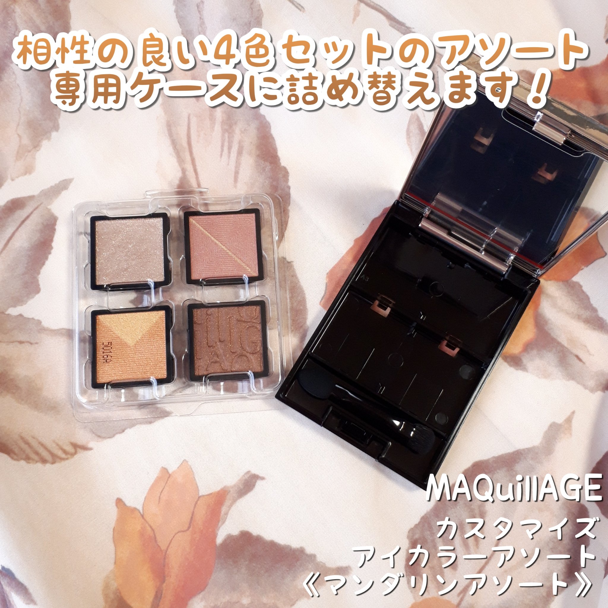 カスタマイズアイカラーアソート/マキアージュ/アイシャドウパレットを使ったクチコミ（2枚目）