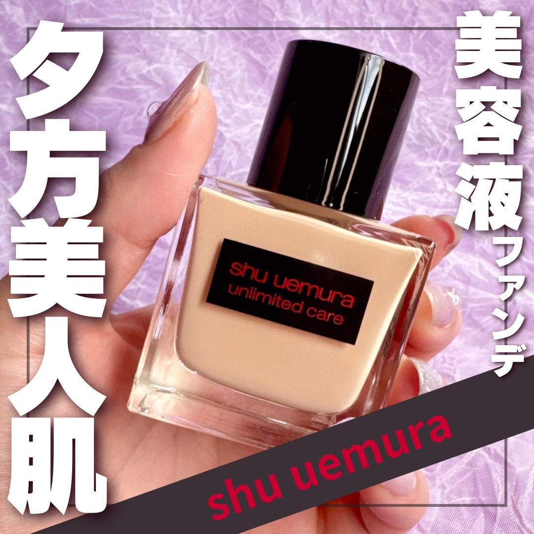 アンリミテッド ケア ツヤ セラム ファンデーション/shu uemura/リキッドファンデーションを使ったクチコミ（1枚目）