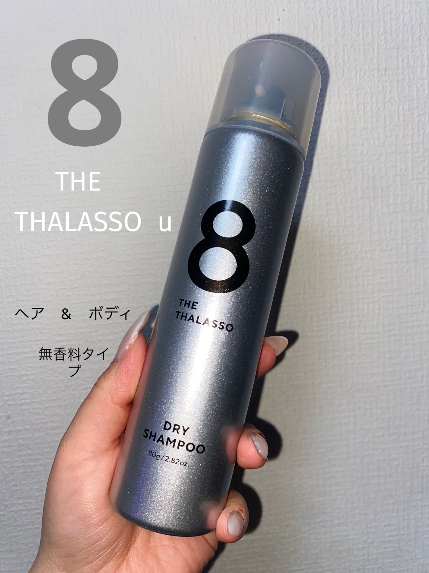 ウォーターレス ドライシャンプー(無香料)/エイトザタラソ/ドライシャンプーを使ったクチコミ(1枚目)