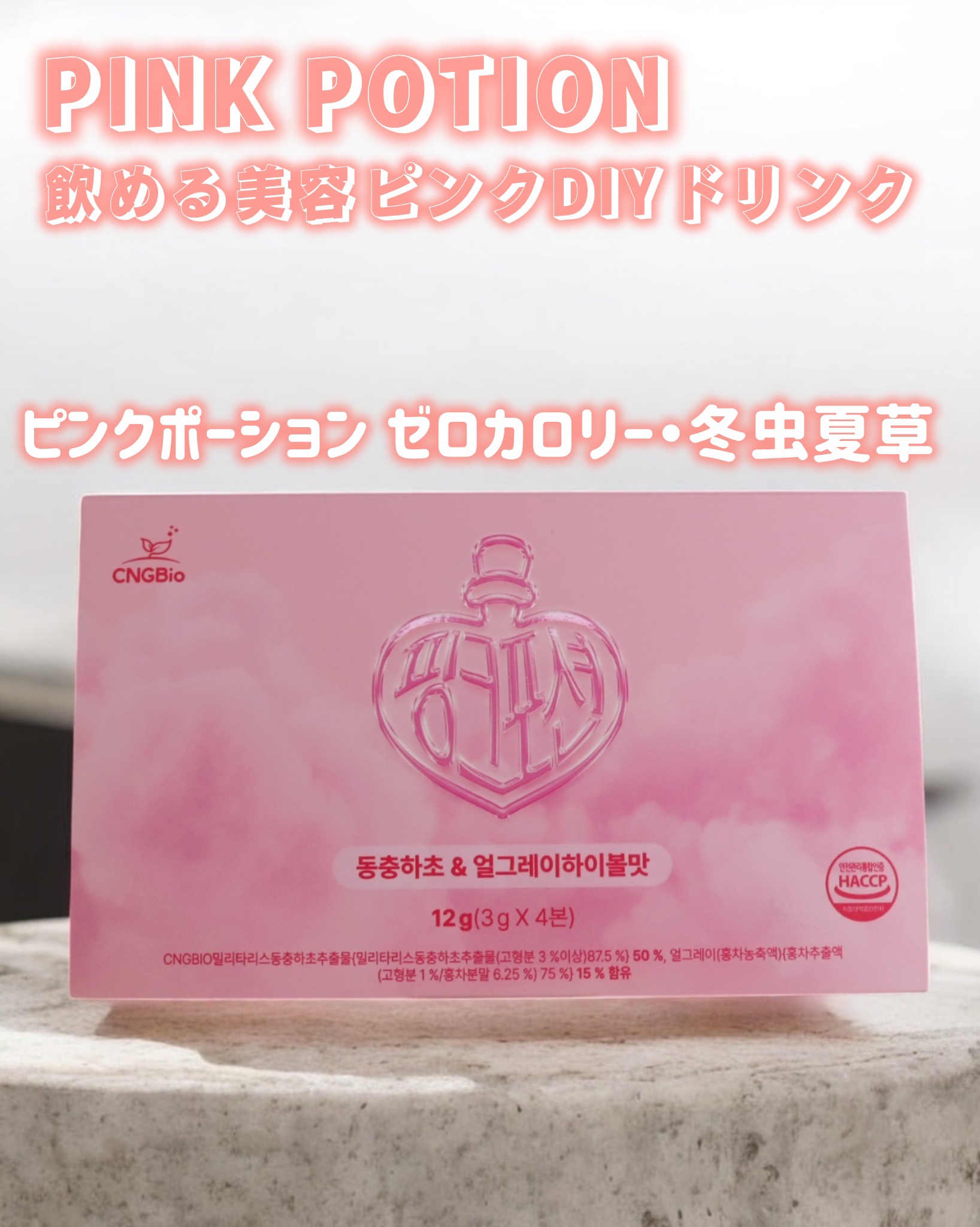 飲める美容ピンクDIYドリンク ピンクポーション ゼロカロリー・冬虫夏草/PINK POTION /美容ドリンクを使ったクチコミ（2枚目）