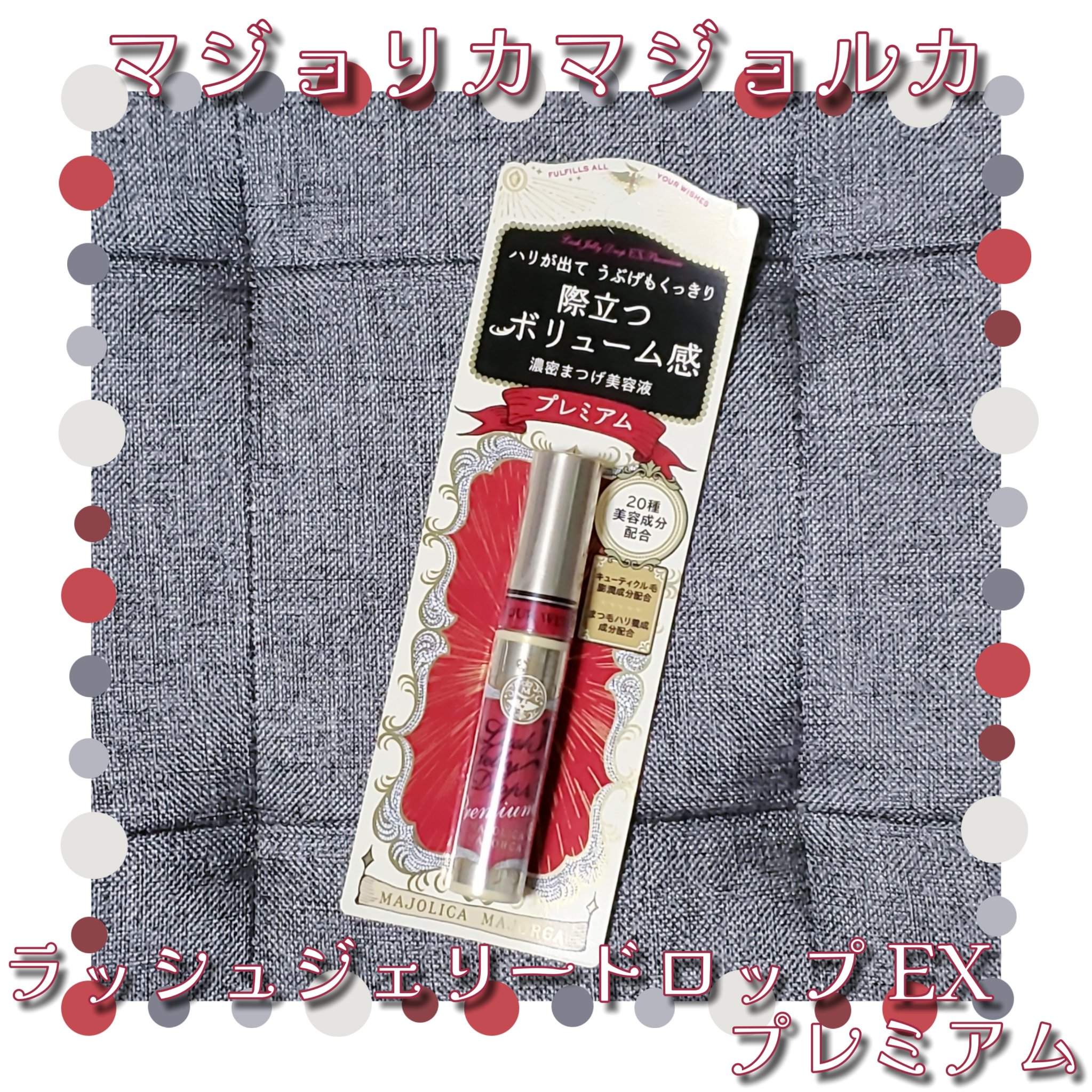 ラッシュジェリードロップ EX プレミアム/MAJOLICA MAJORCA/まつげ美容液を使ったクチコミ（1枚目）