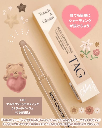 マルチコントゥアスティック/TAG/シェーディングを使ったクチコミ(2枚目)