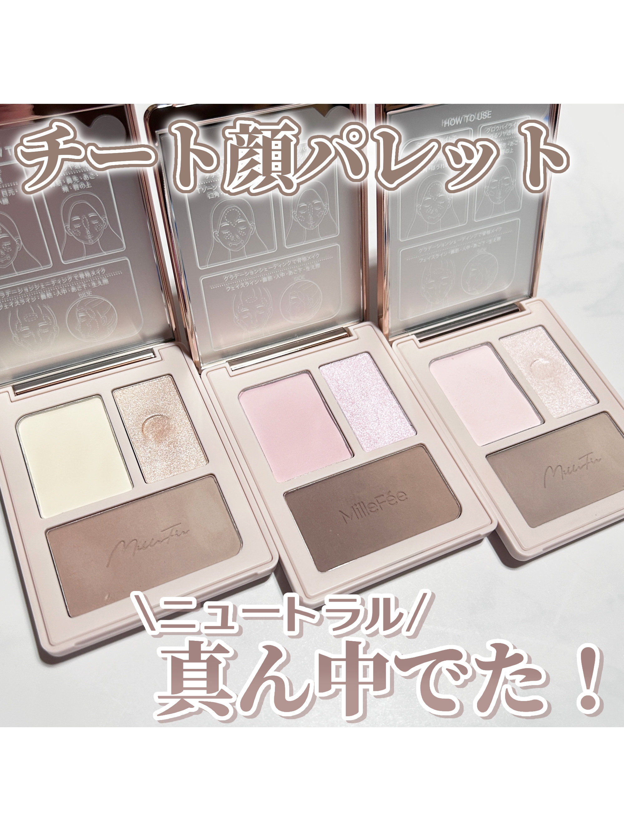 チート顔コントゥアパレット 03 ふっくらピンク/MilleFée/パウダーハイライトを使ったクチコミ（1枚目）