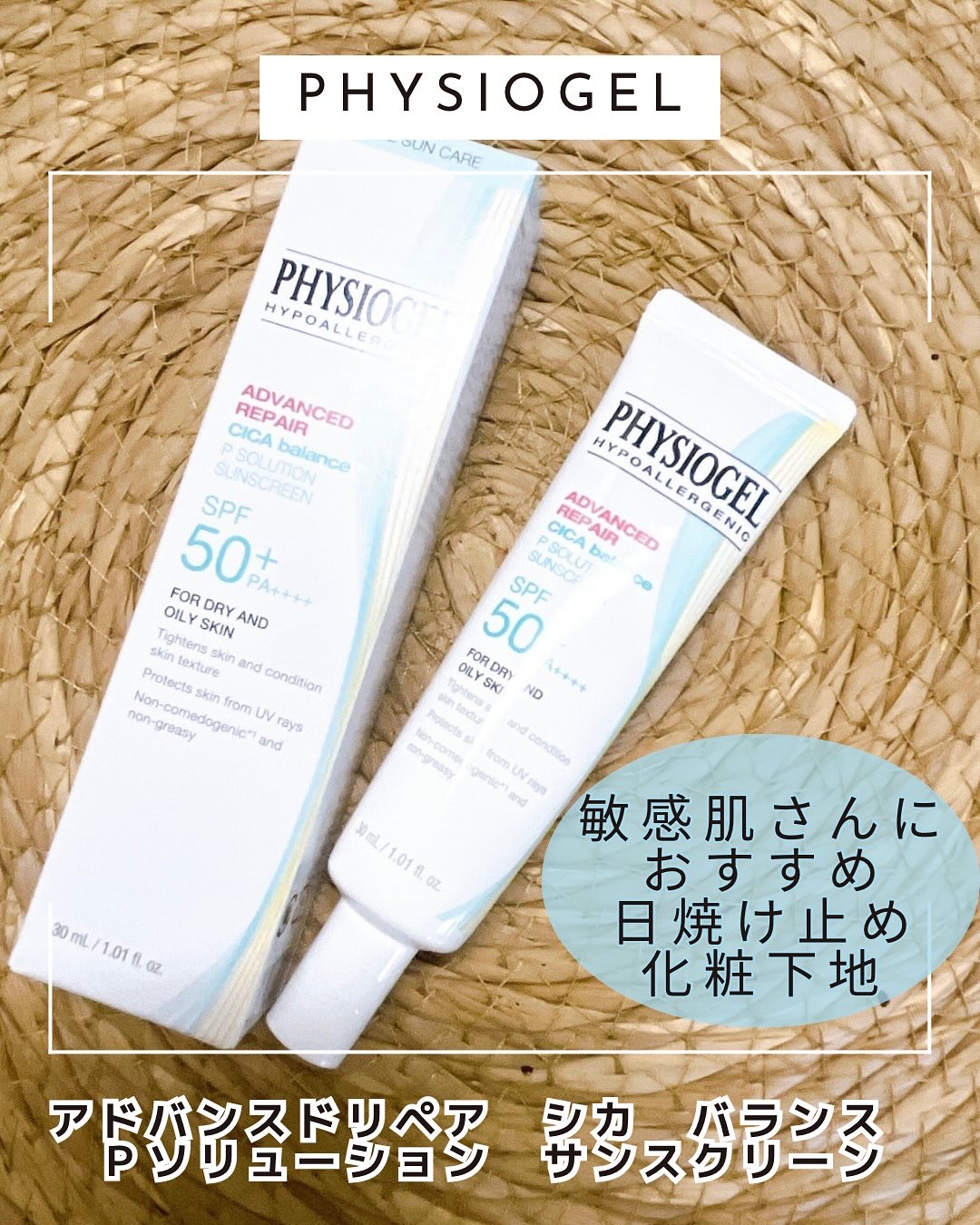 アドバンスドリペア　シカ　バランス　Ｐソリューション　サンスクリーン/PHYSIOGEL/日焼け止めクリームを使ったクチコミ（1枚目）
