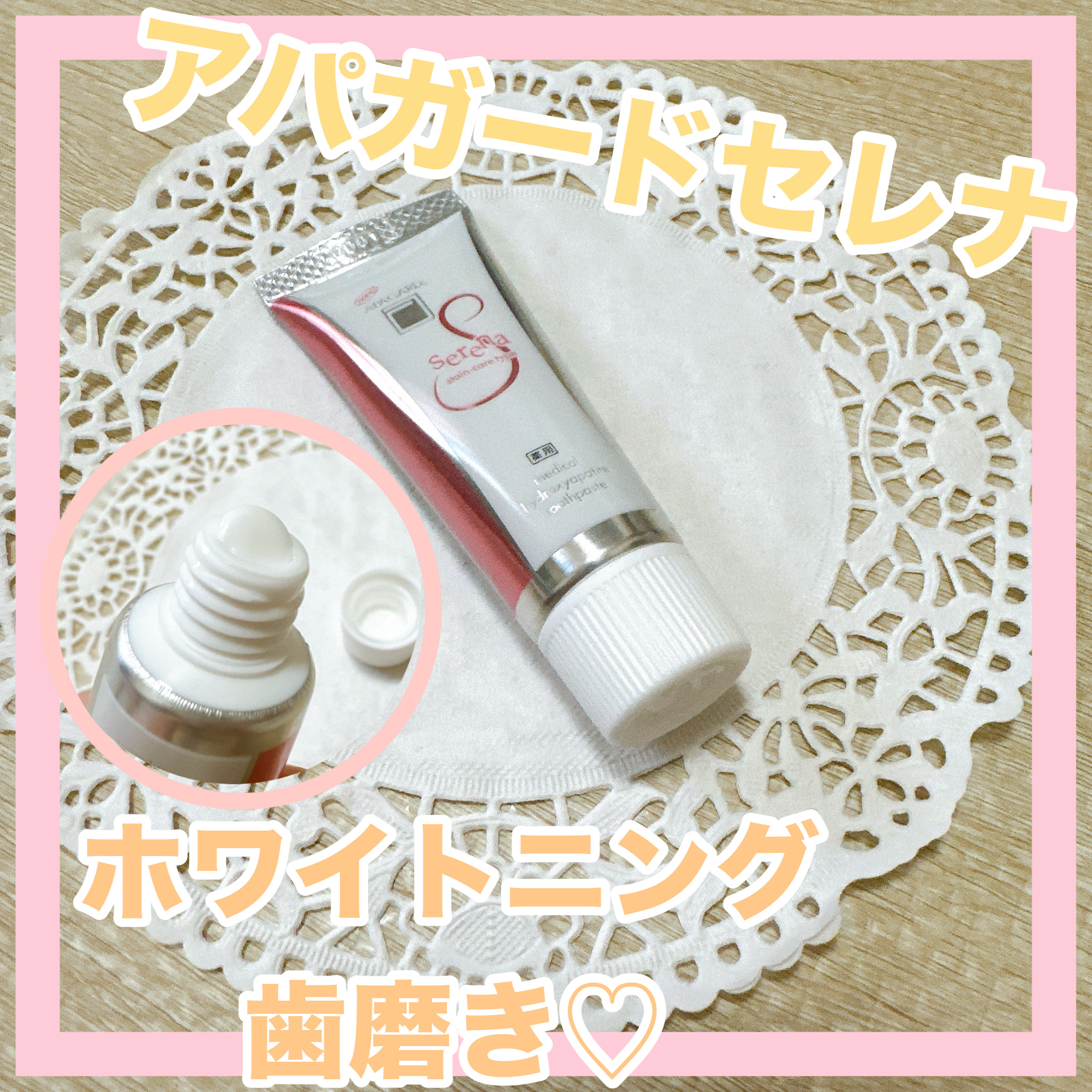 アパガードセレナ/アパガード/歯磨き粉を使ったクチコミ（1枚目）