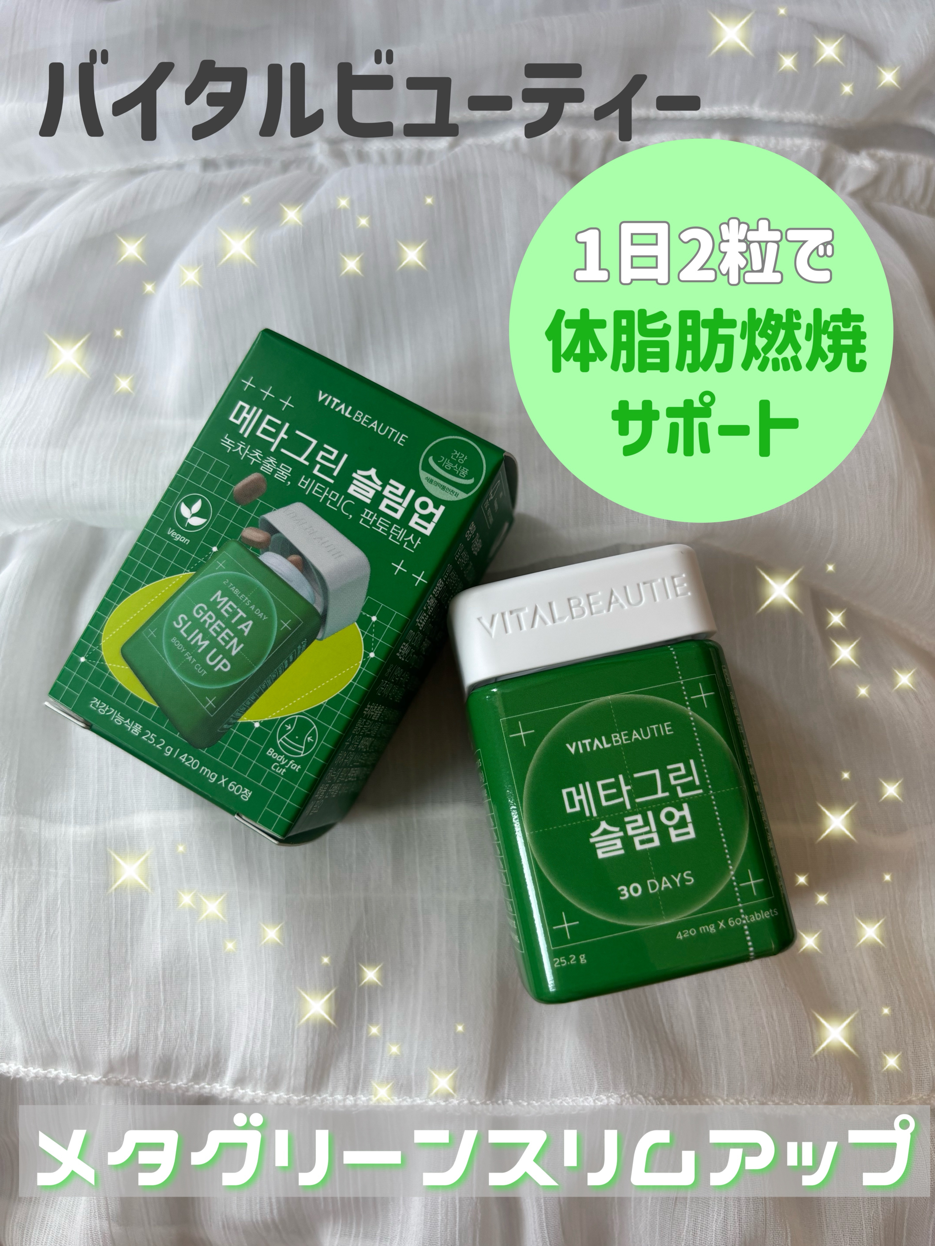 メタグリーンスリムアップ/VITALBEAUTIE/ボディサプリメントを使ったクチコミ（1枚目）