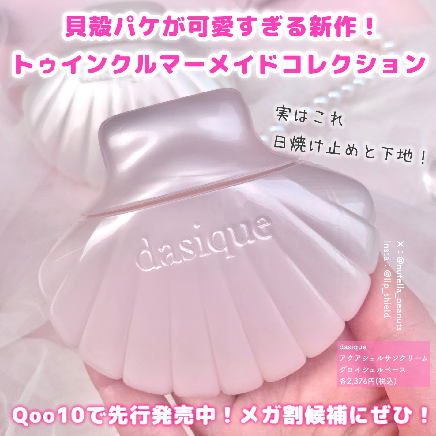 アクアシェルサンクリーム/dasique/日焼け止め・UVケアを使ったクチコミ(2枚目)