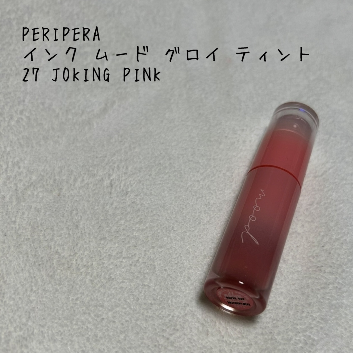 ペリペラ インク ムード グロイ ティント 27 JOKING PINK(とんでもピンク)/PERIPERA/リップティントを使ったクチコミ（1枚目）