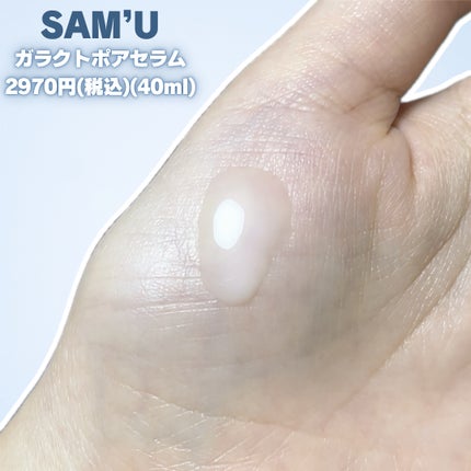 サミュ ガラクトポア セラム/SAM'U/美容液を使ったクチコミ(2枚目)