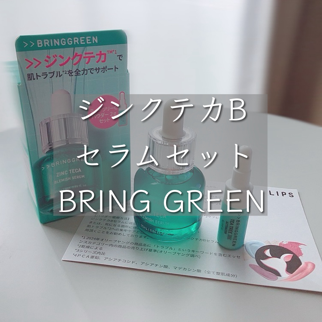ジンクテカBセラムセット/BRING GREEN/スキンケアキットを使ったクチコミ（1枚目）