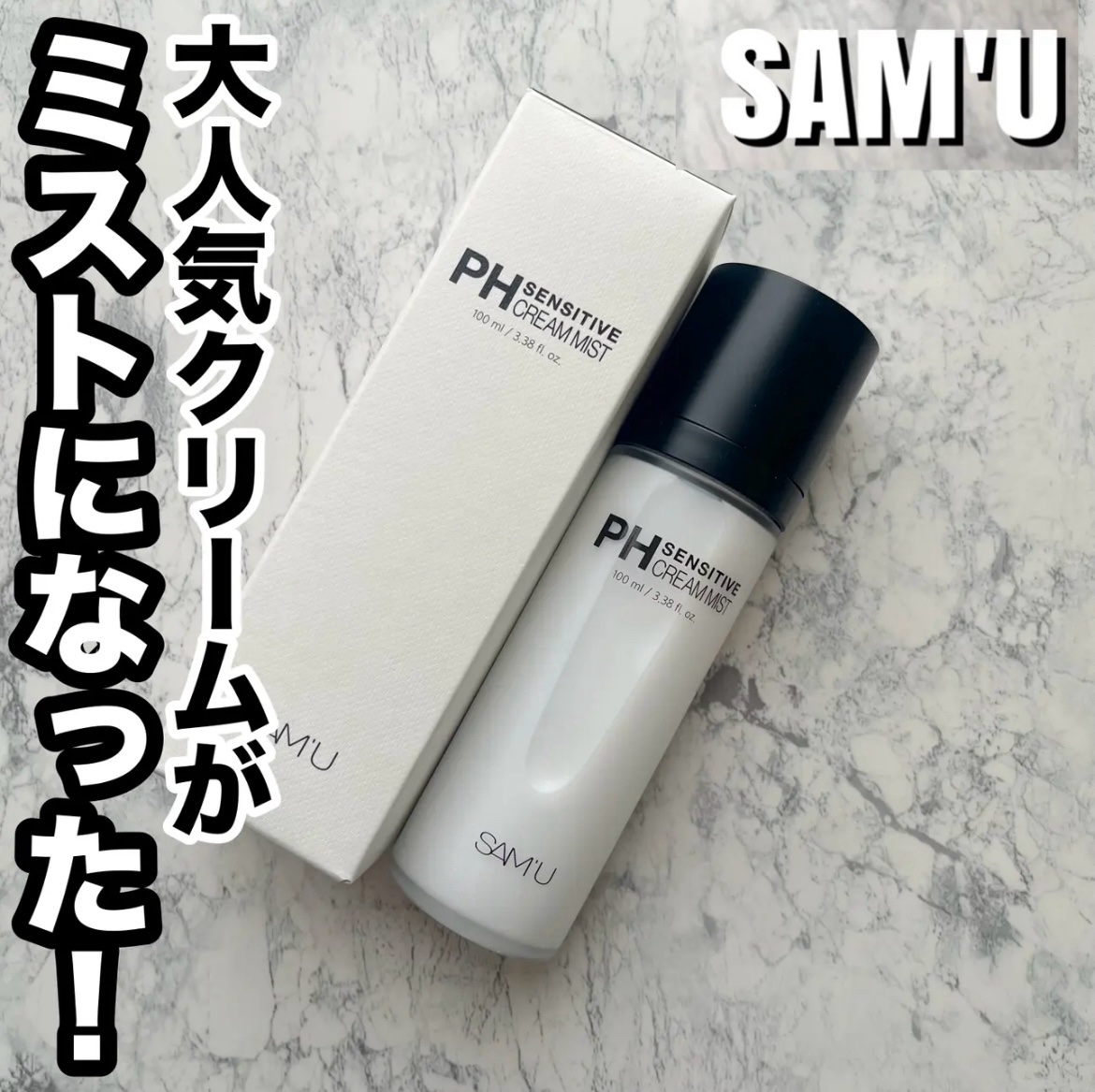 PHセンシティブクリームミスト/SAM'U/ミスト状化粧水を使ったクチコミ（1枚目）