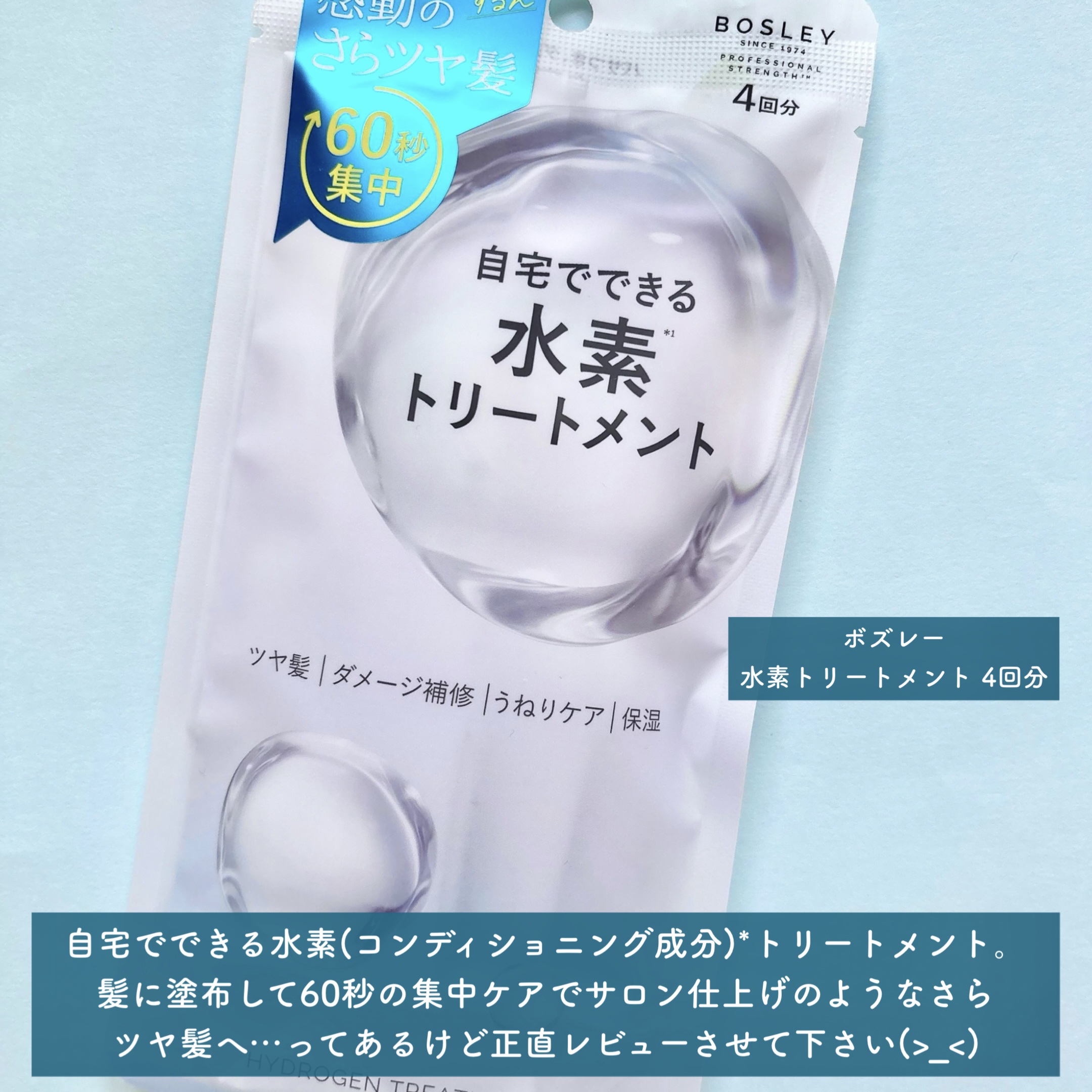 水素トリートメント/ボズレー/洗い流すヘアトリートメントを使ったクチコミ（2枚目）