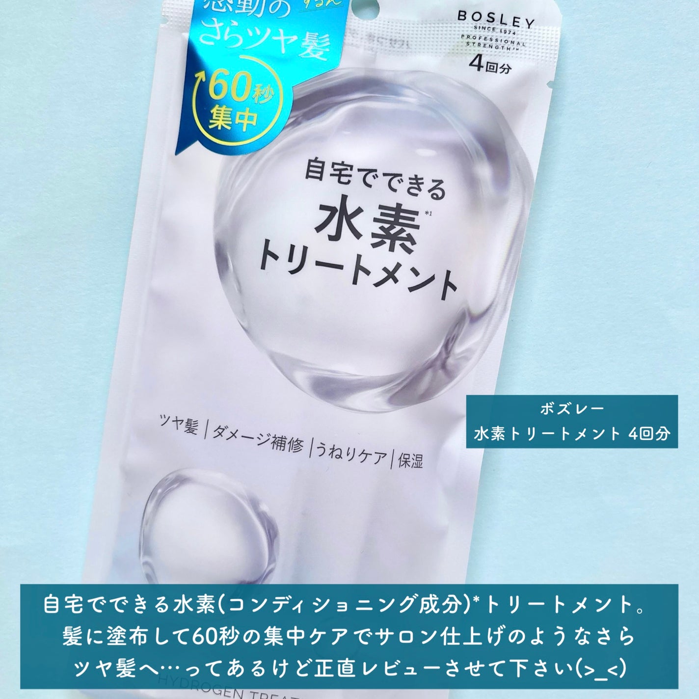 水素トリートメント/ボズレー/洗い流すヘアトリートメントを使ったクチコミ(2枚目)