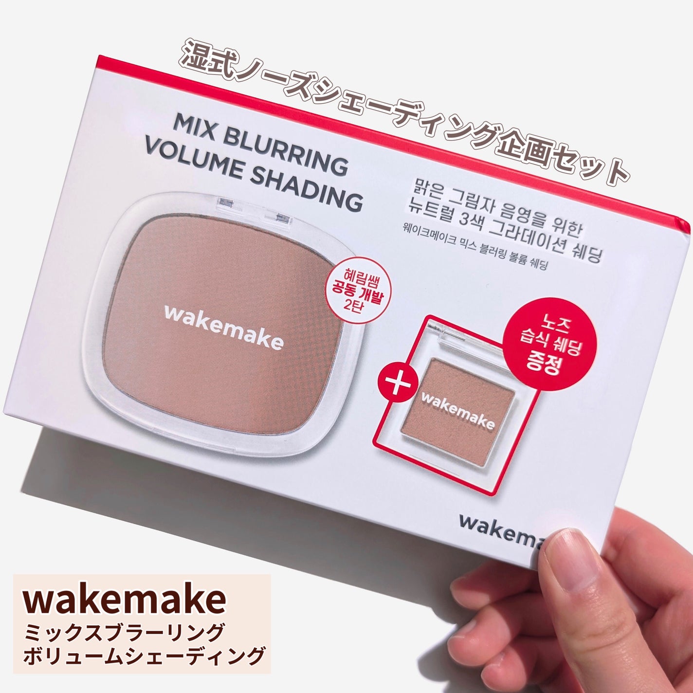 ミックスブラーボリュームシェーディング/wakemake/シェーディングを使ったクチコミ(2枚目)