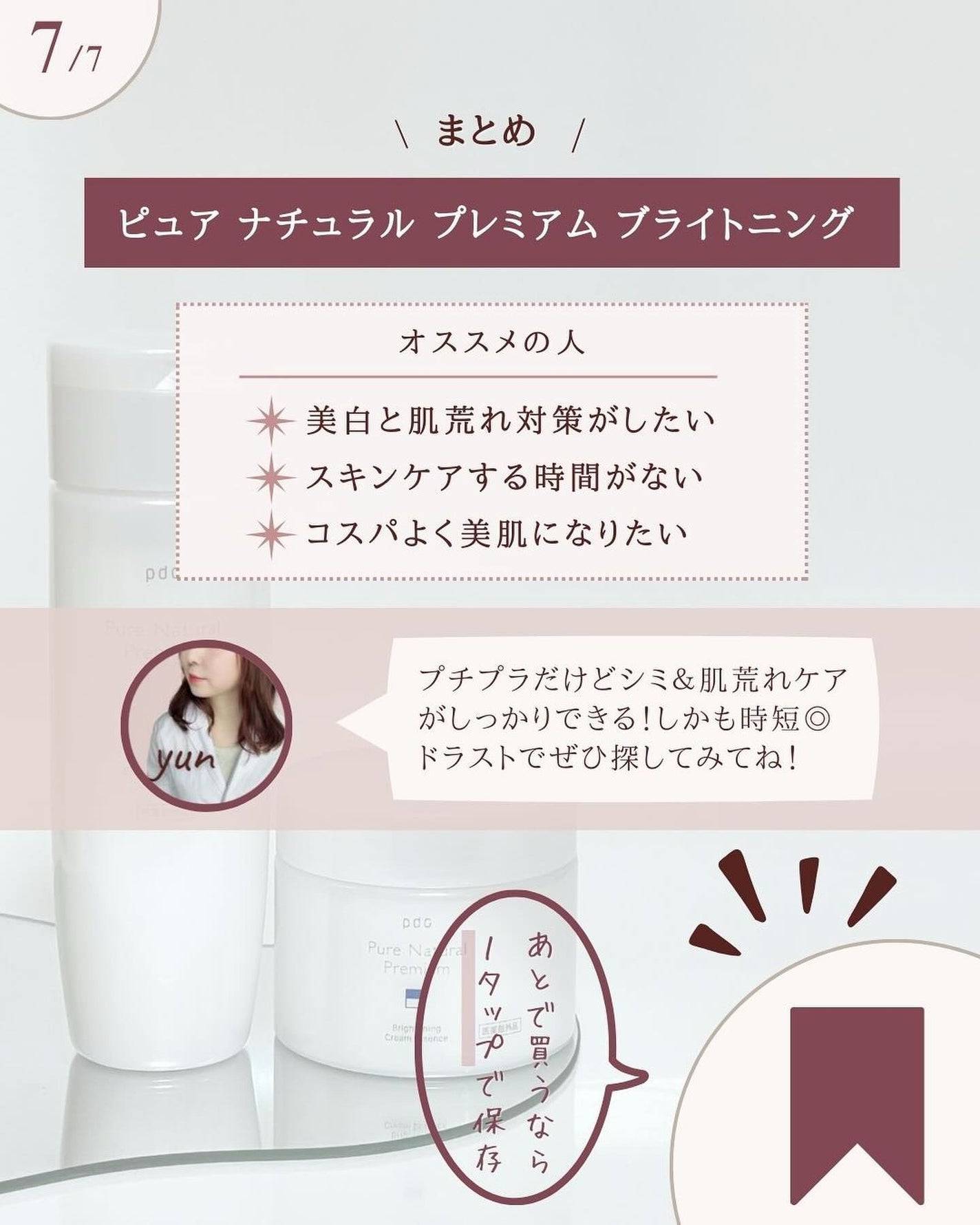 ピュア ナチュラル プレミアム ブライトニング エッセンスローション /pdc/オールインワン化粧品を使ったクチコミ(8枚目)