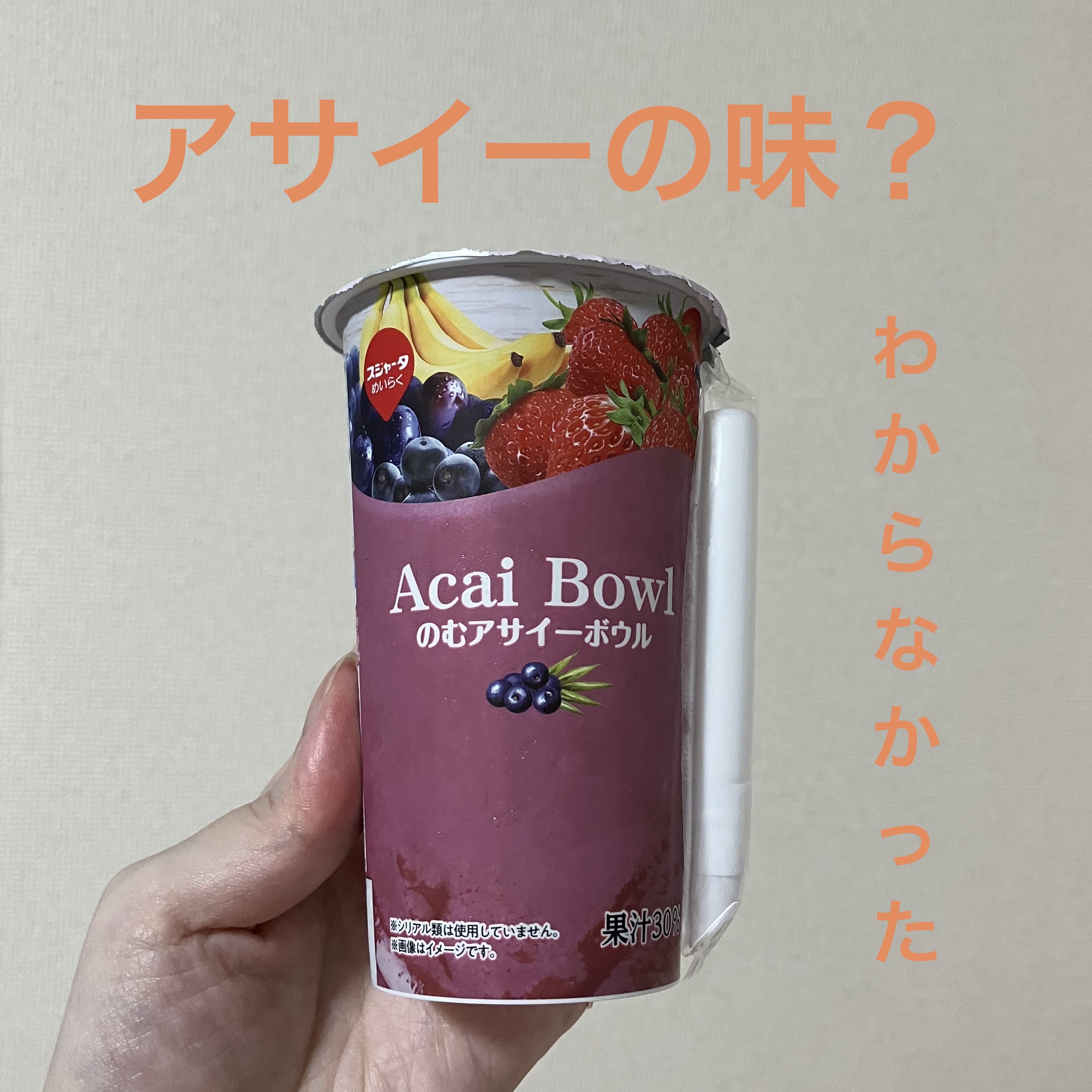 のむアサイーボウル/スジャータめいらく/スムージーを使ったクチコミ（1枚目）