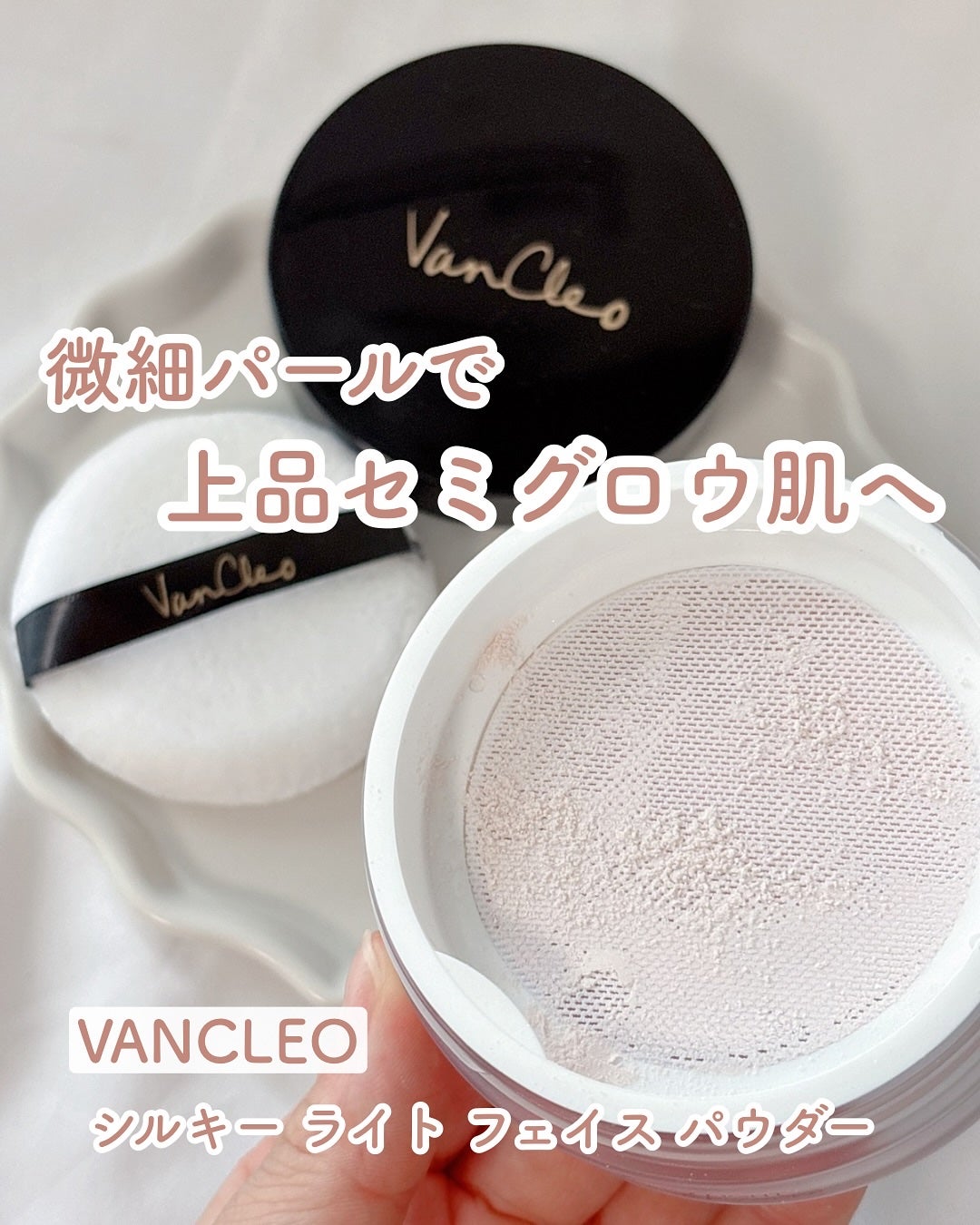 シルキー ライトフェイスパウダー/VanCleo/ルースパウダーを使ったクチコミ(1枚目)