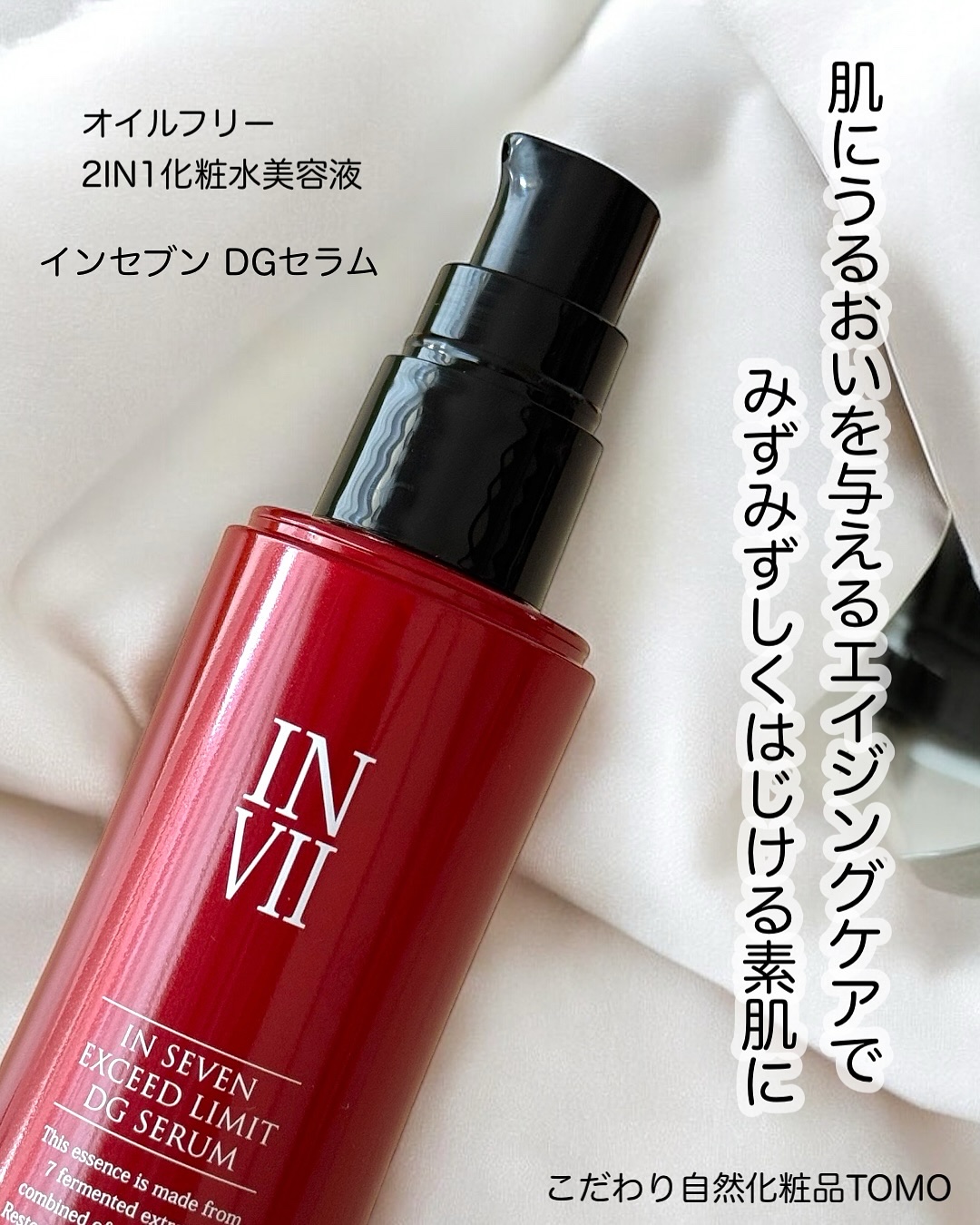 インセブン DGセラム/こだわり自然化粧品/化粧水を使ったクチコミ（3枚目）