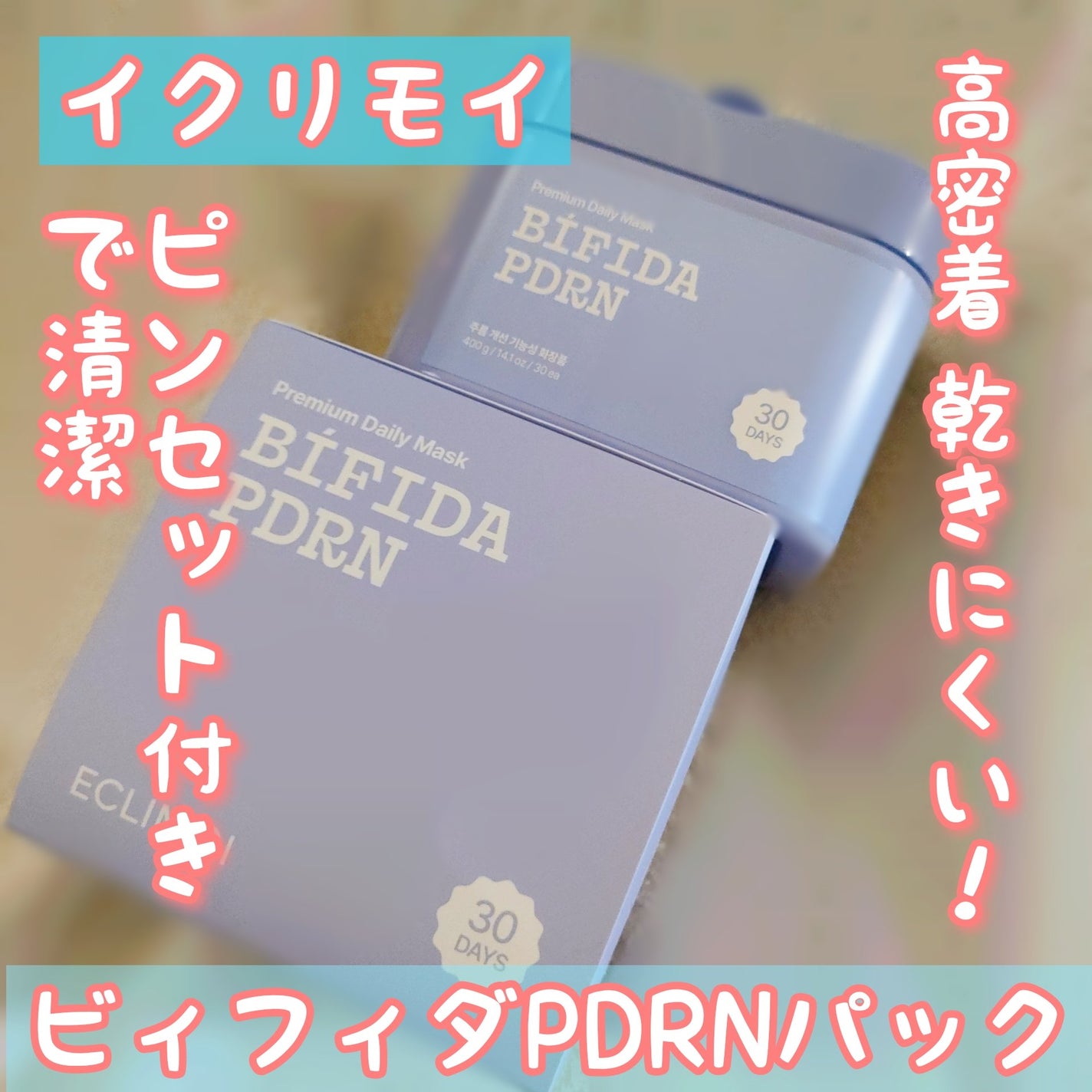 ビフィダPDRNプレミアムデイリーマスク/ECLIMOI/シートマスク・パックを使ったクチコミ(1枚目)