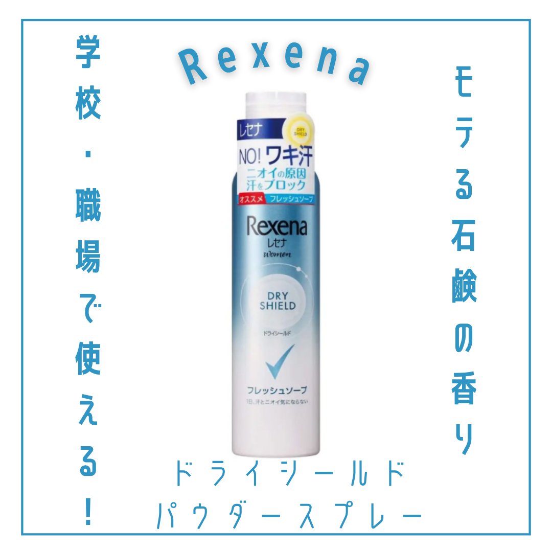 レセナ ドライシールド パウダースプレー(フレッシュソープ)/レセナ/デオドラント・制汗剤を使ったクチコミ（1枚目）
