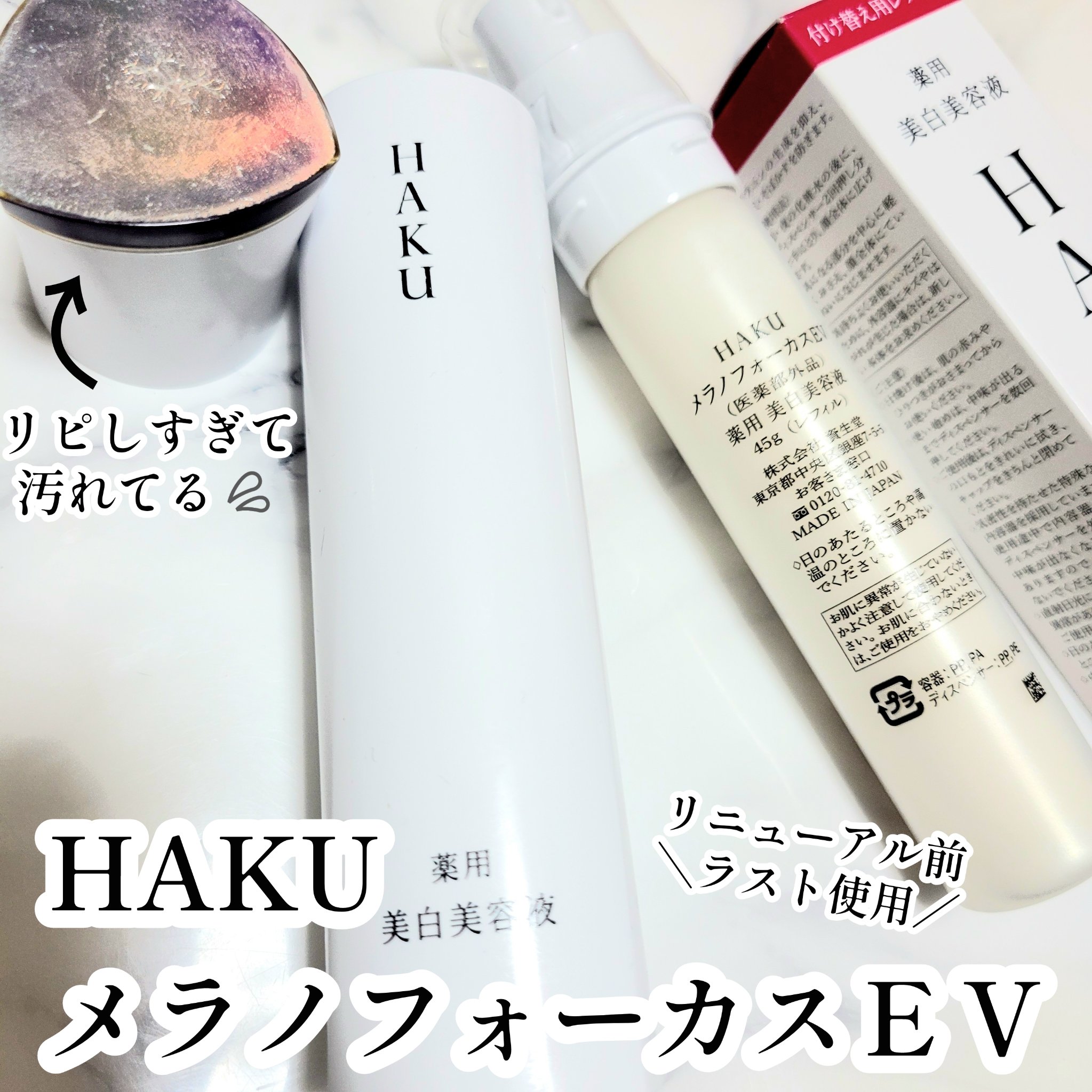 メラノフォーカスＥＶ/HAKU/美容液を使ったクチコミ（1枚目）