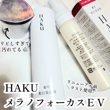 メラノフォーカスEV/HAKU/美容液を使ったクチコミ(1枚目)