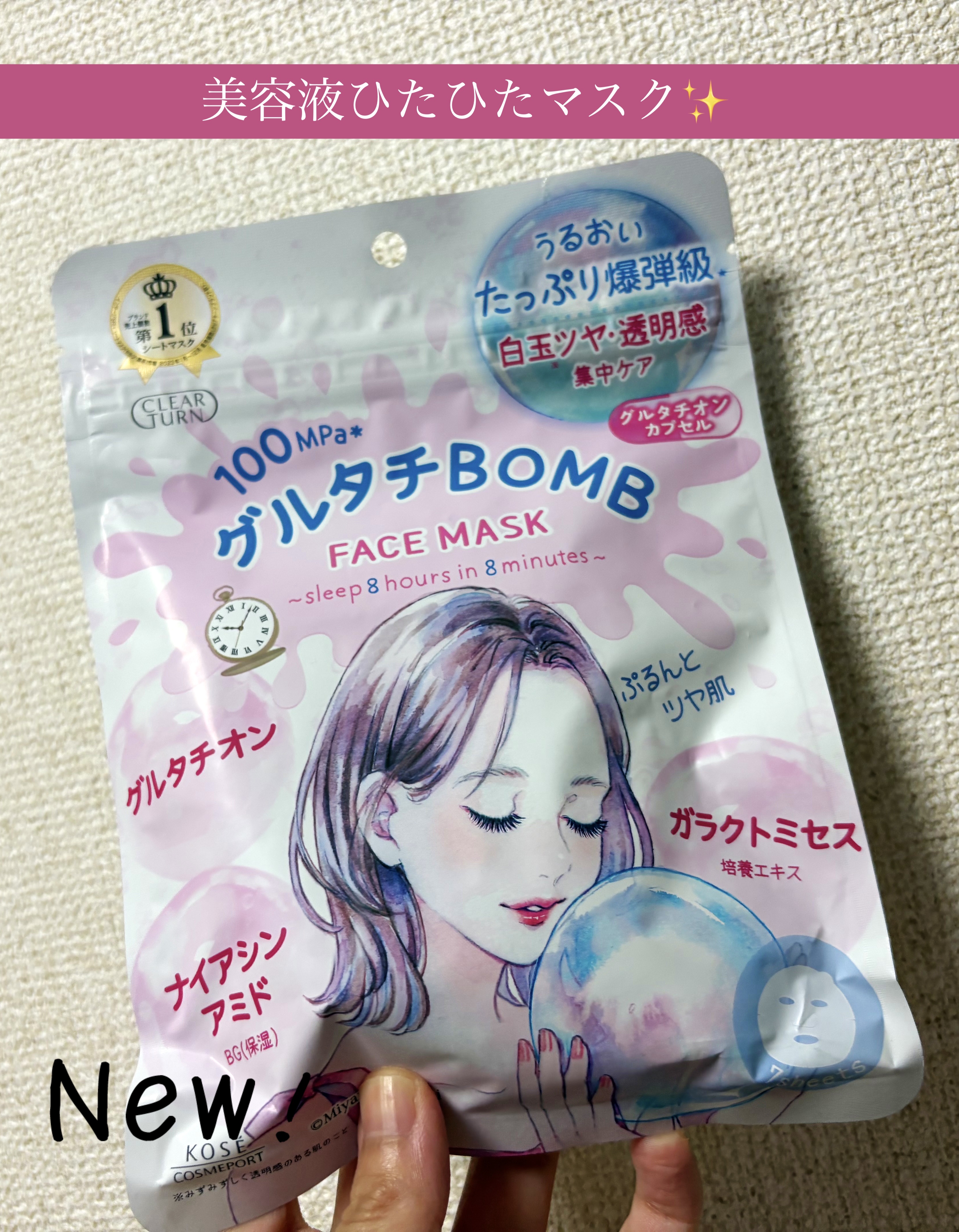 クリアターン グルタチBOBMマスク
¥660

このシリーズは
最後の1枚まで美容液ひたひたなので
新しいのが出ると
いつも買ってしまいます🤍

今回はナノサイズのグルタチオンカプセルが
inとの事で保湿力がうりの
フェイスマスクです。