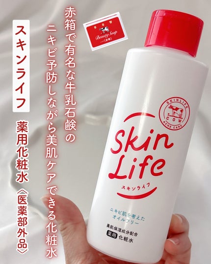 薬用化粧水/スキンライフ/化粧水を使ったクチコミ(1枚目)