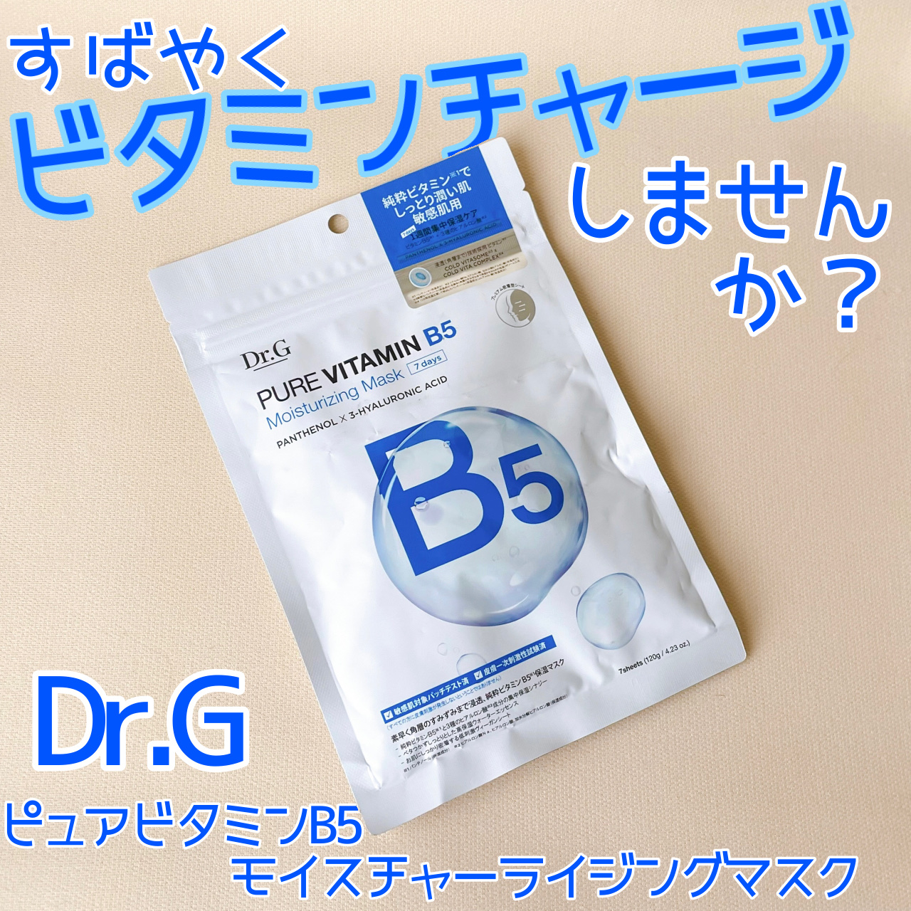 ドクタージー ピュア ビタミンB モイスチャライジングマスク/Dr.G/シートマスク・パックを使ったクチコミ（1枚目）
