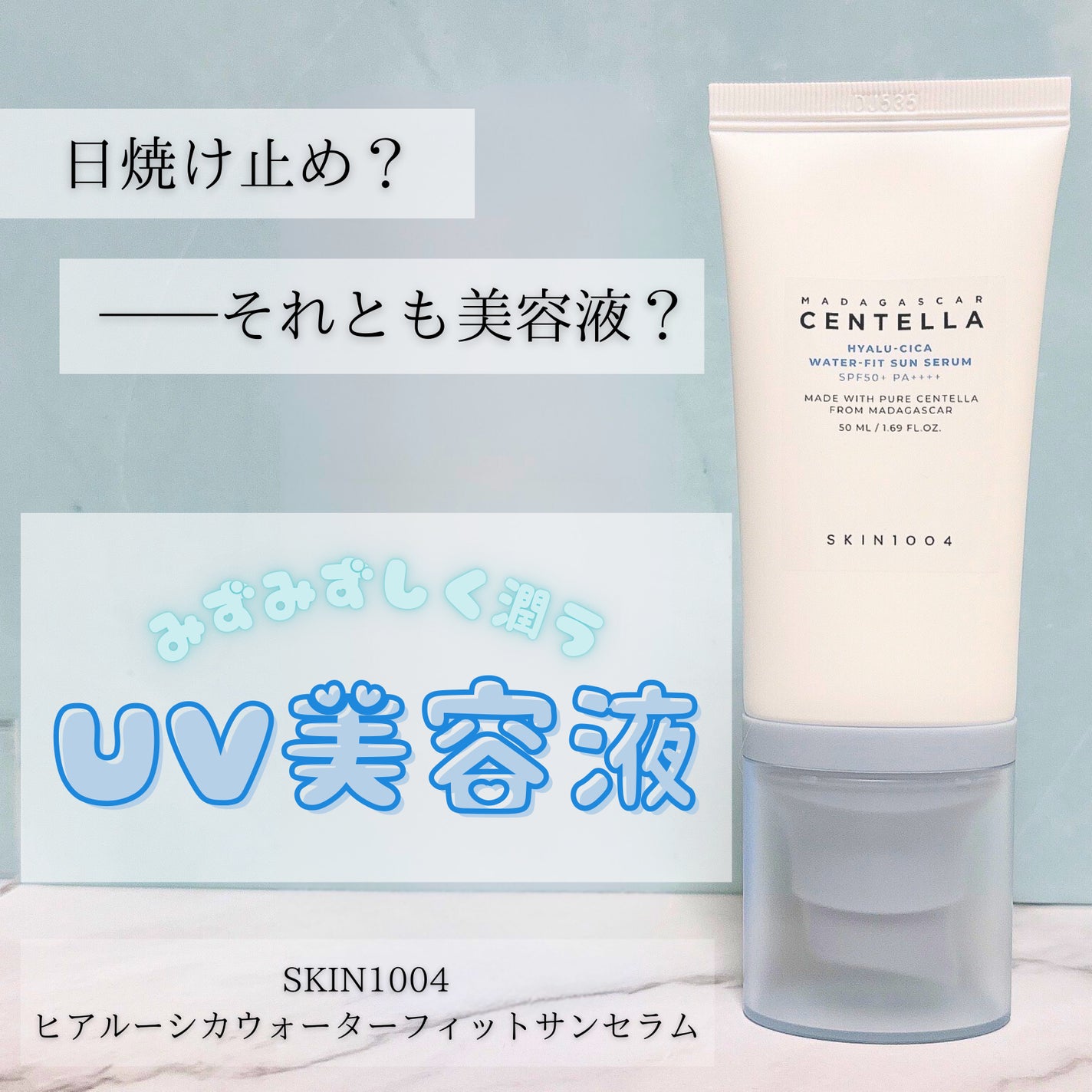 ヒアルーシカ ウォーターフィット サンセラム/SKIN1004/日焼け止めローションを使ったクチコミ(1枚目)