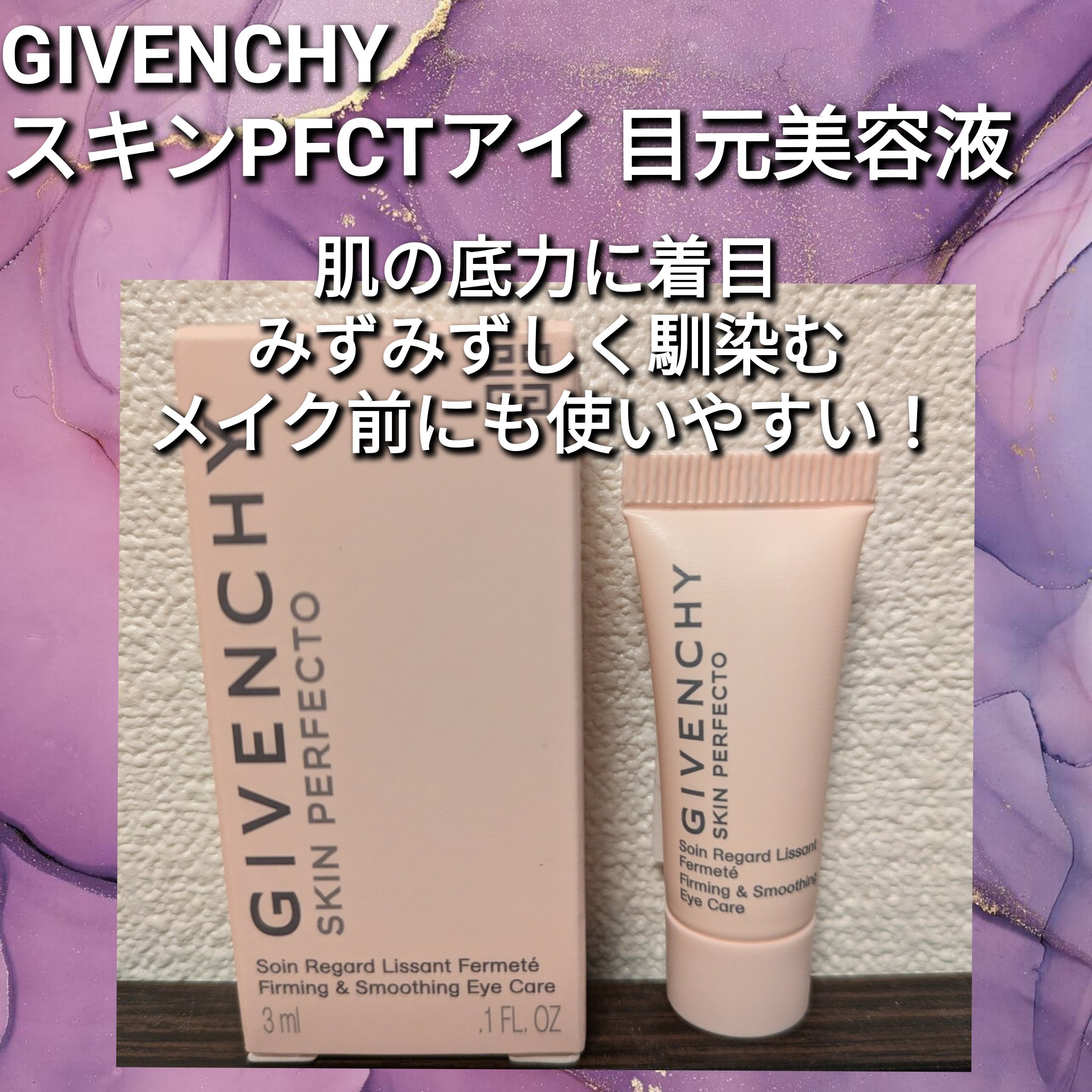 GIVENCHY スキン PFCT アイのクチコミ「GIVENCHY
スキン PFCT アイ

PFCTシリーズの目元美容液！
さらっと塗りやすく.....」（1枚目）