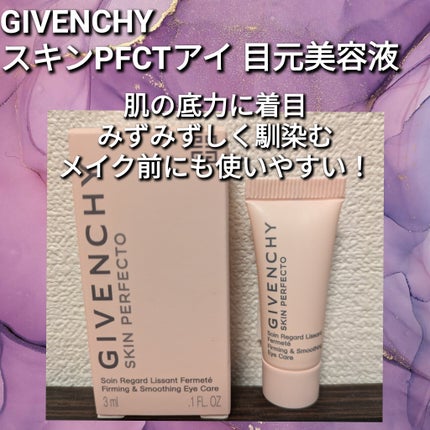 スキン PFCT アイ/GIVENCHY/アイケア・アイクリームを使ったクチコミ(1枚目)