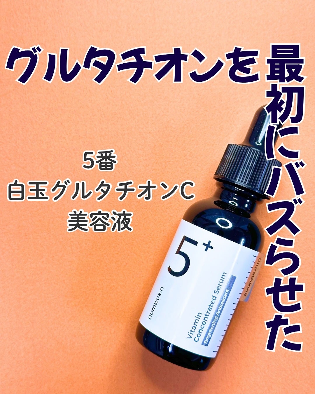 5番 白玉グルタチオンC美容液/numbuzin/美容液を使ったクチコミ(1枚目)