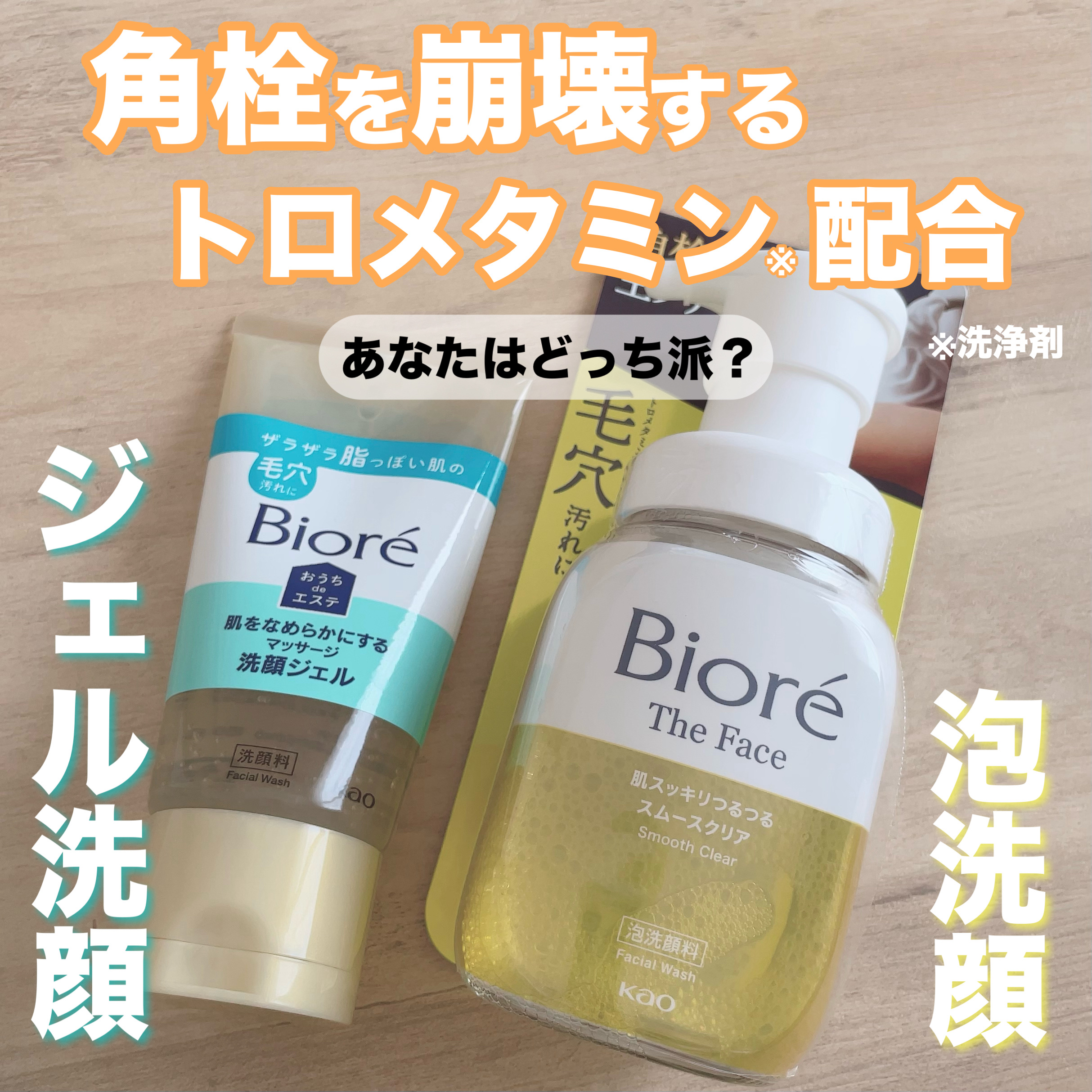 ・泡洗顔
ビオレ ザフェイス 泡洗顔料 スムースクリア
もちもち濃密泡が気持ちいい♡
すっきりするのに乾燥は感じません◎

・ジェル洗顔
おうちdeエステ 肌をなめらかにする マッサージ洗顔ジェル
マッサージ感覚で毎日使える！
朝使用すると
