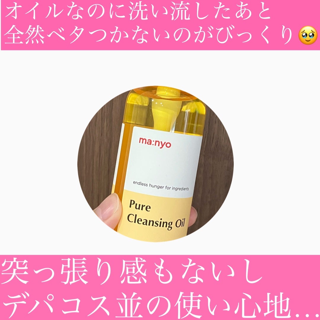 ピュア クレンジング オイル/manyo/オイルクレンジングを使ったクチコミ(7枚目)