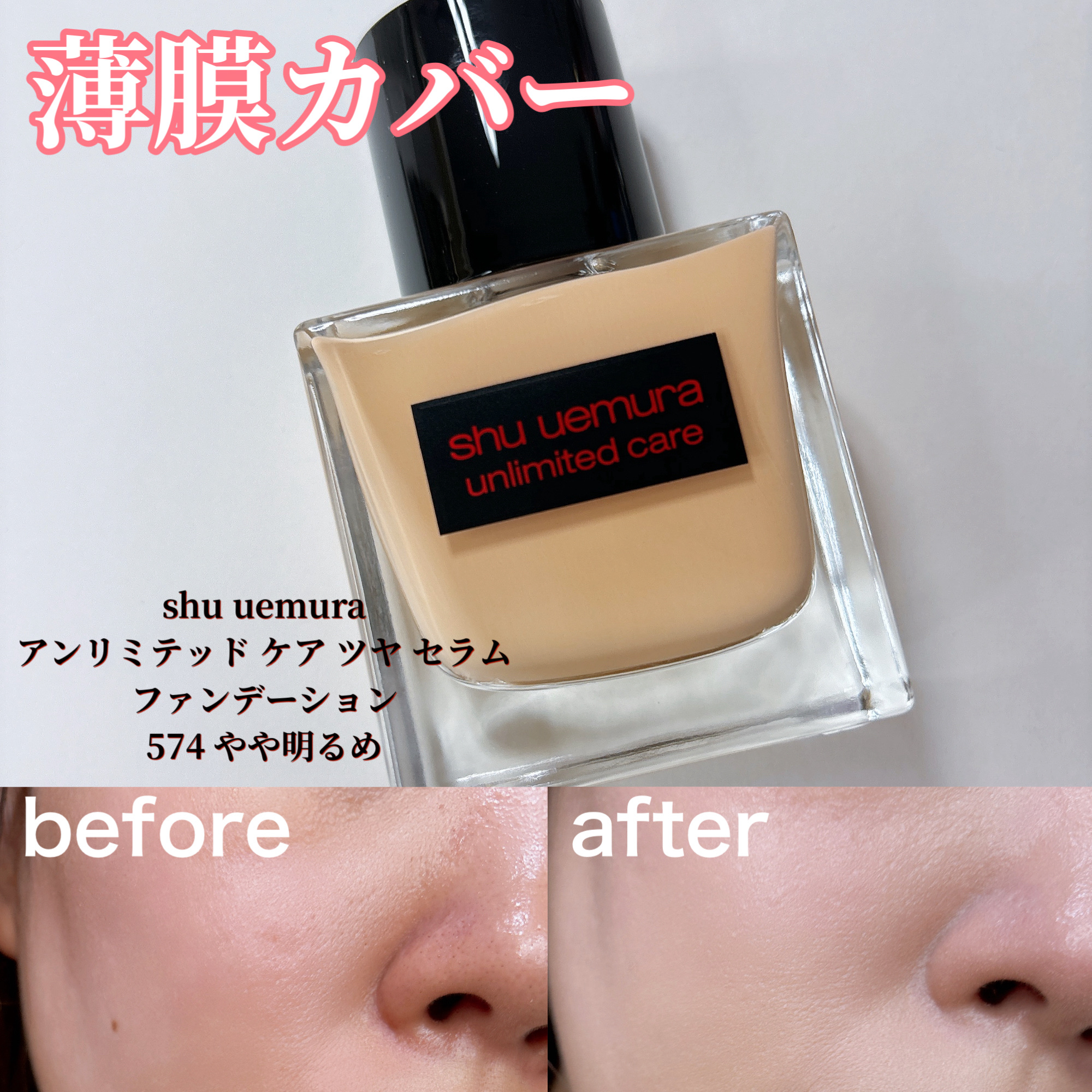 アンリミテッド ケア ツヤ セラム ファンデーション/shu uemura/リキッドファンデーションを使ったクチコミ（1枚目）