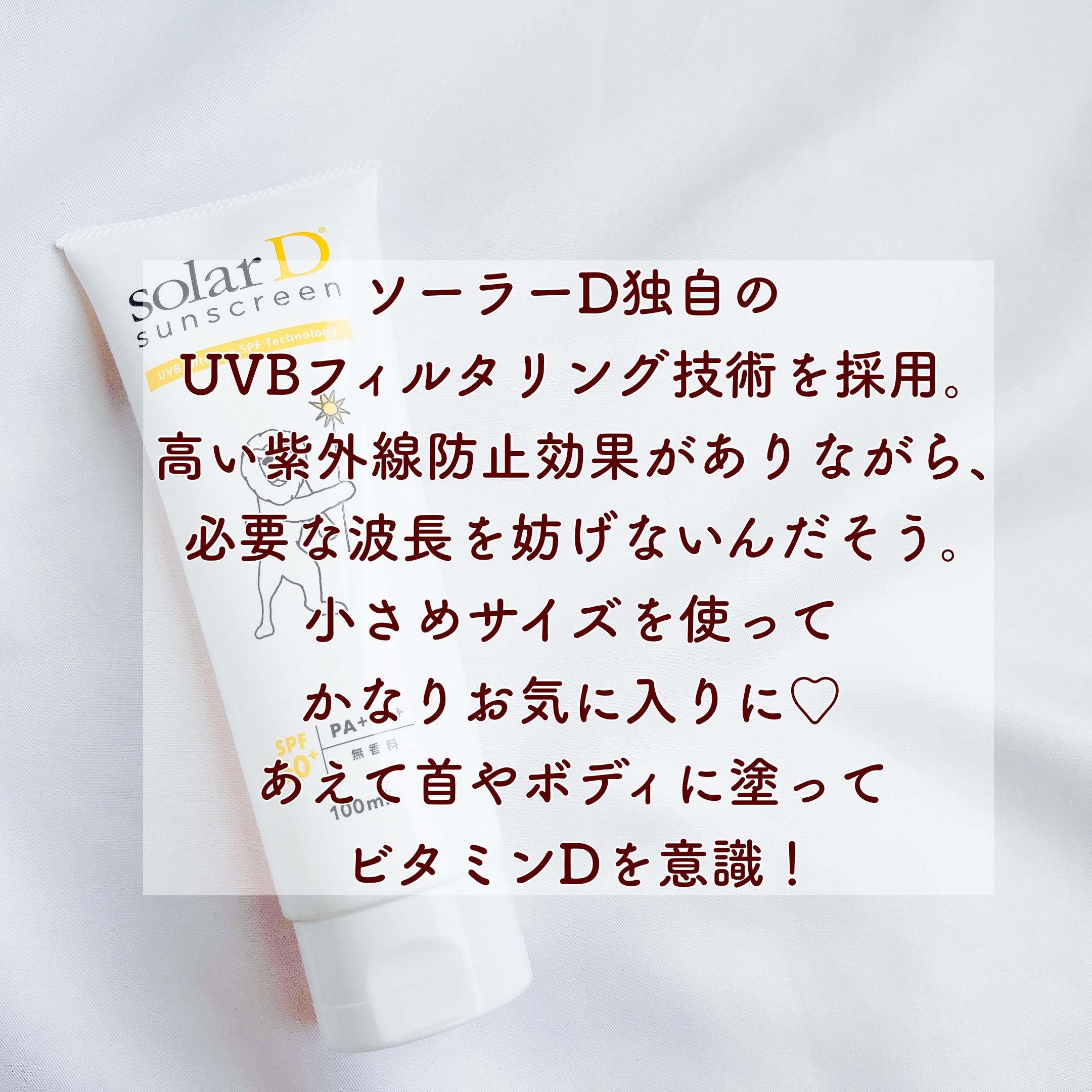 ソーラーDサンスクリーン/ソーラーD/日焼け止めクリームを使ったクチコミ（2枚目）
