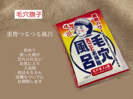 重曹つるつる風呂/毛穴撫子/炭酸系入浴剤を使ったクチコミ(4枚目)