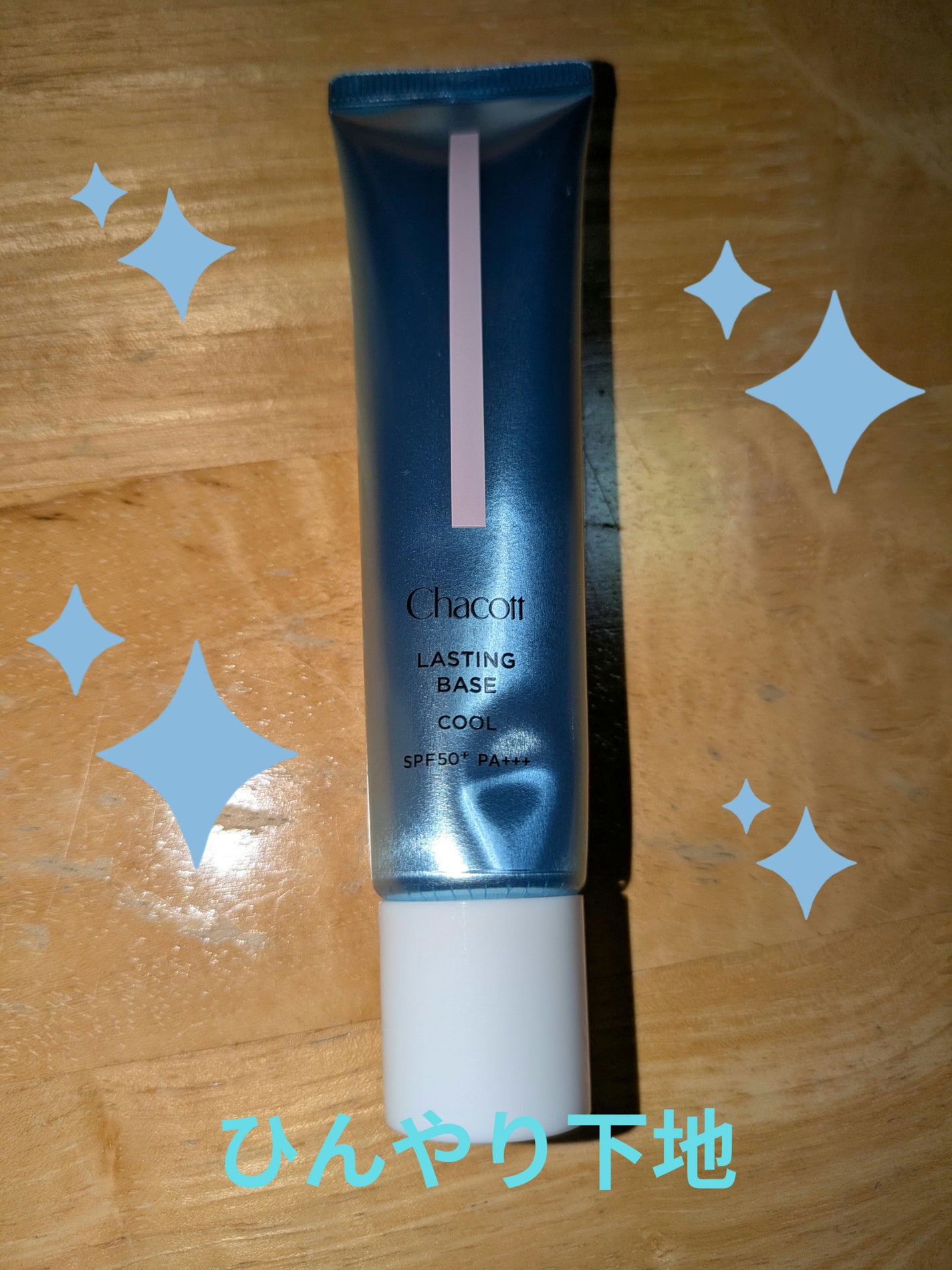 ラスティングベース クール/チャコット・コスメティクス/化粧下地を使ったクチコミ(1枚目)