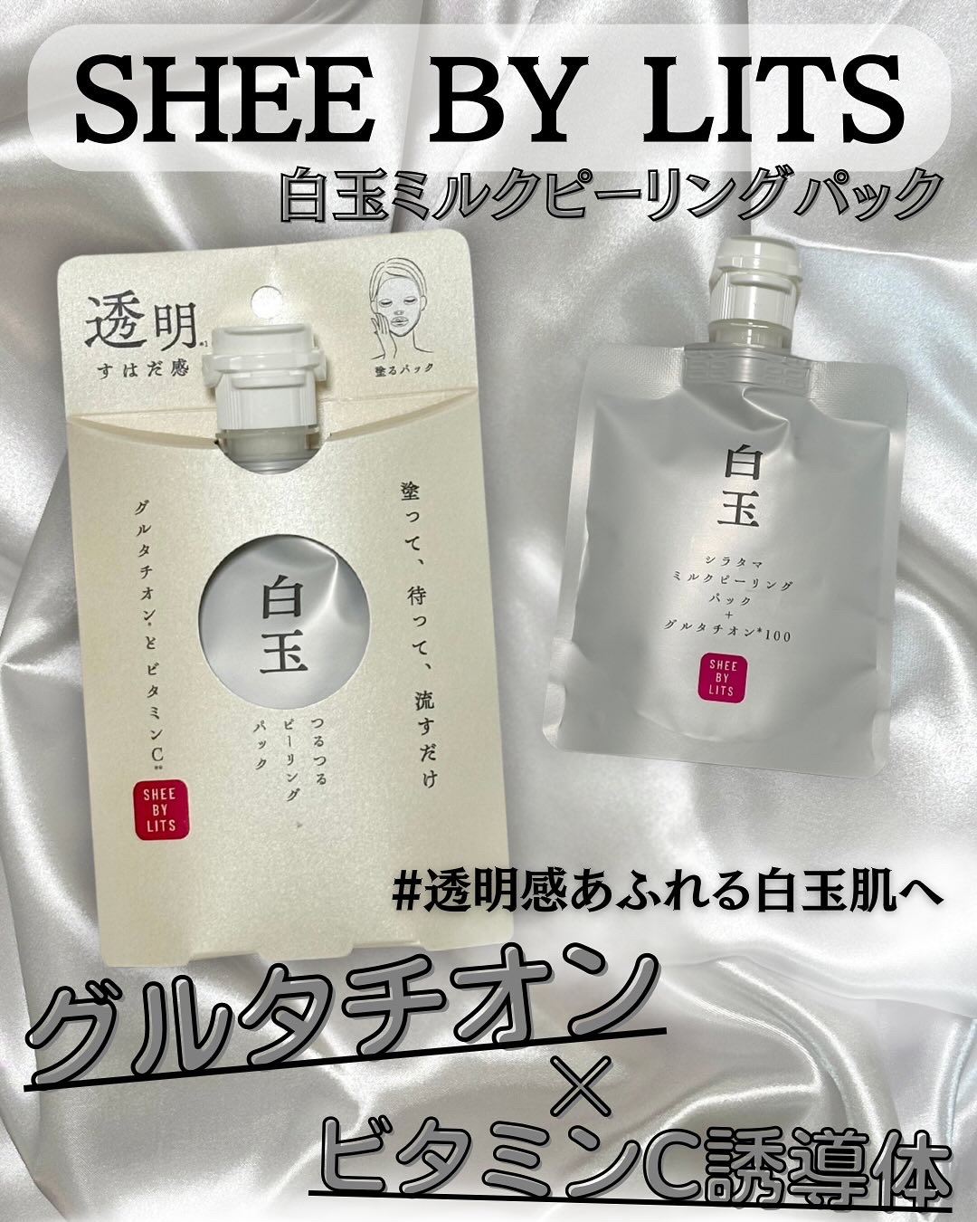 SHEE BY LITS 白玉ミルクピーリングパック/リッツ/洗い流すパック・マスクを使ったクチコミ（1枚目）