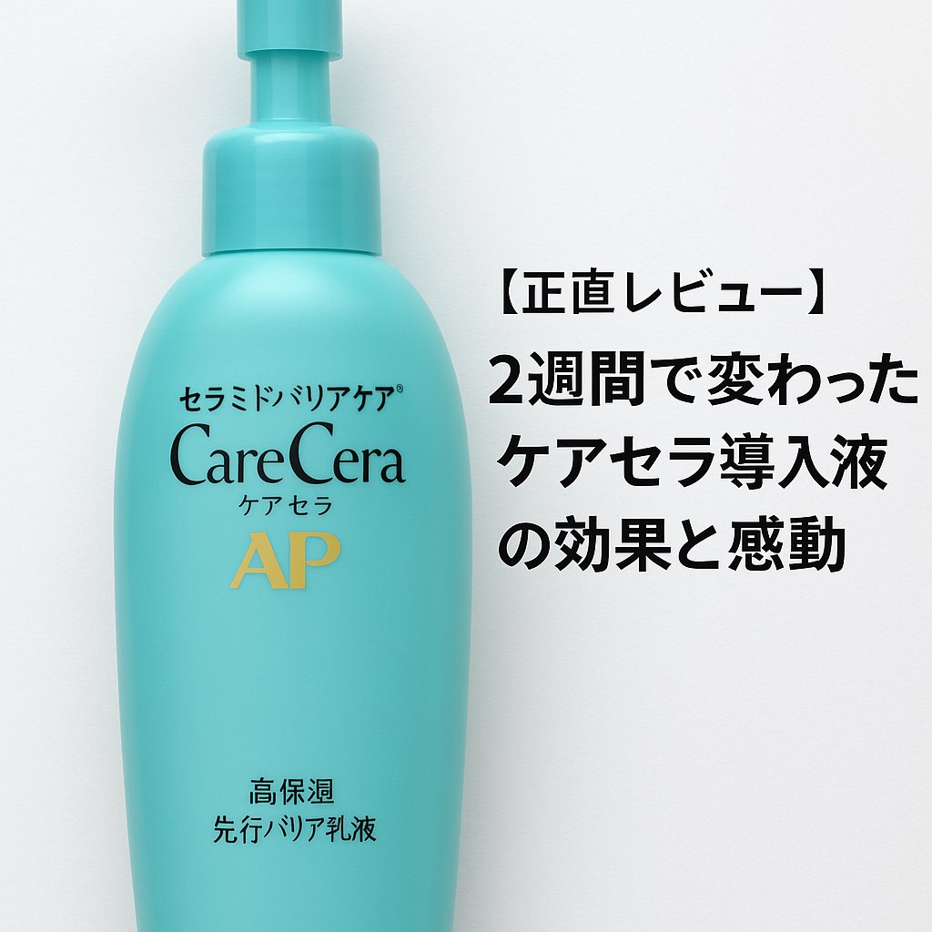 ケアセラAP 高保湿先行バリア乳液/ケアセラ/乳液を使ったクチコミ（1枚目）