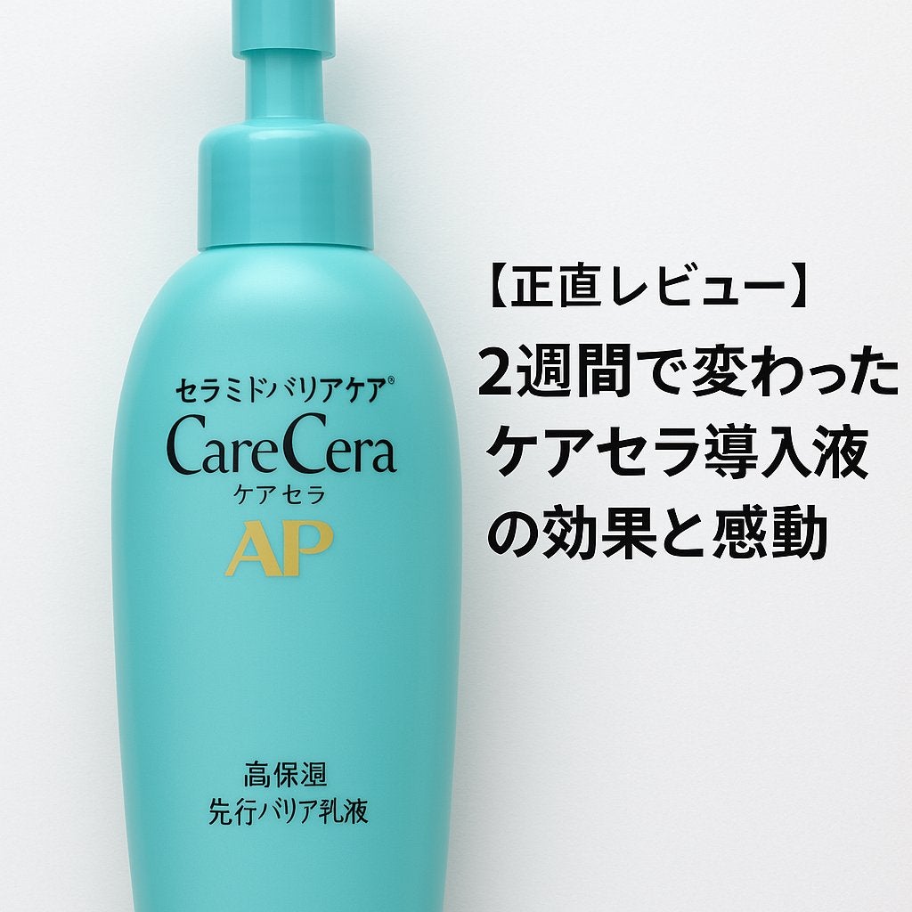 ケアセラAP 高保湿先行バリア乳液/ケアセラ/乳液を使ったクチコミ(1枚目)