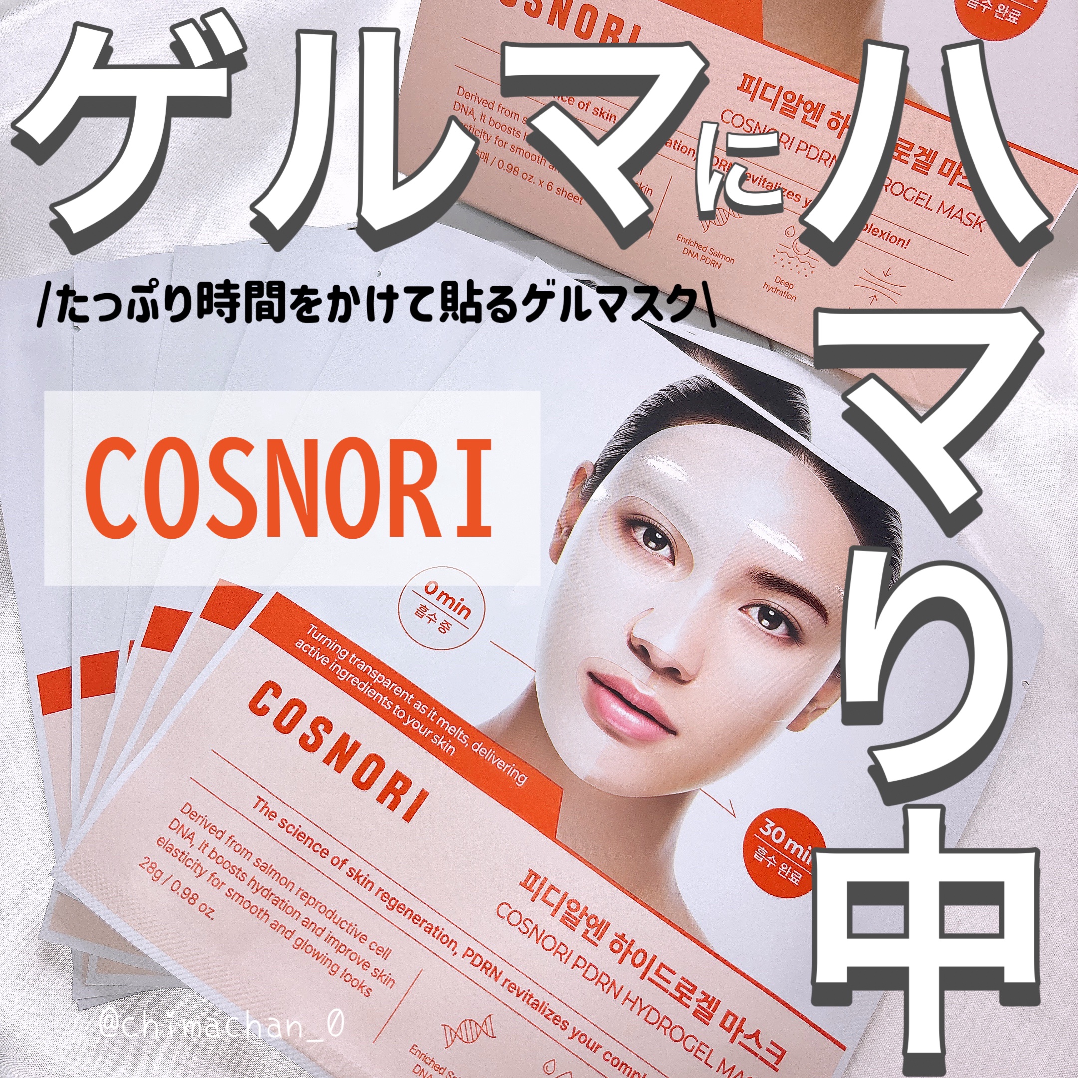 PDRN ハイドロゲルマスクパック/COSNORI/シートマスク・パックを使ったクチコミ（1枚目）