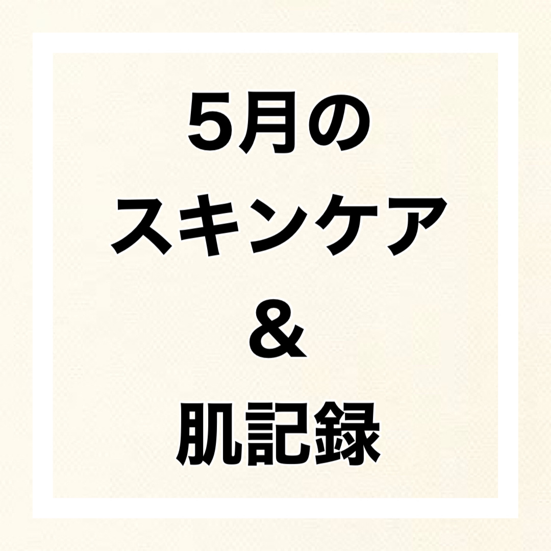 \5月の肌記録/

美肌になりたい🥹

☀️朝の洗顔〜スキンケア

・ザ フェイス 泡洗顔料 スムースクリア プラス/ビオレ
🆕トイロ バランシングドロップ＜医薬部外品＞/ファンケル
・ゼロ毛穴1DAYセラム/MEDICUBE
・薬用リ