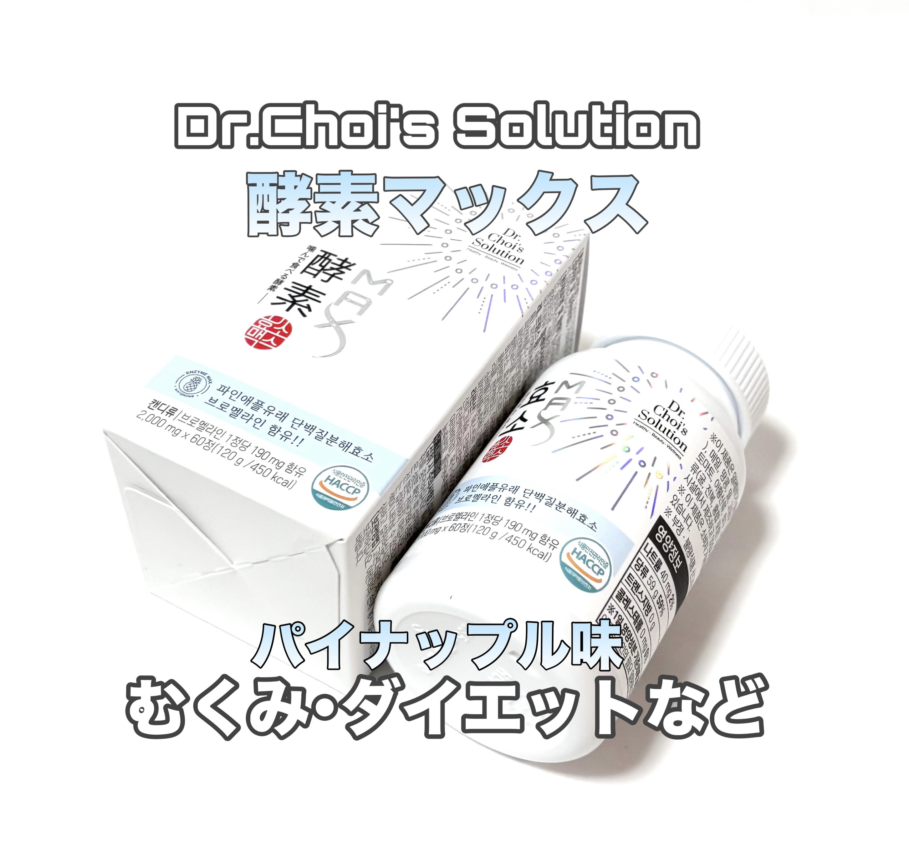 酵素マックス/Dr. Choi's Solution/ボディサプリメントを使ったクチコミ（1枚目）