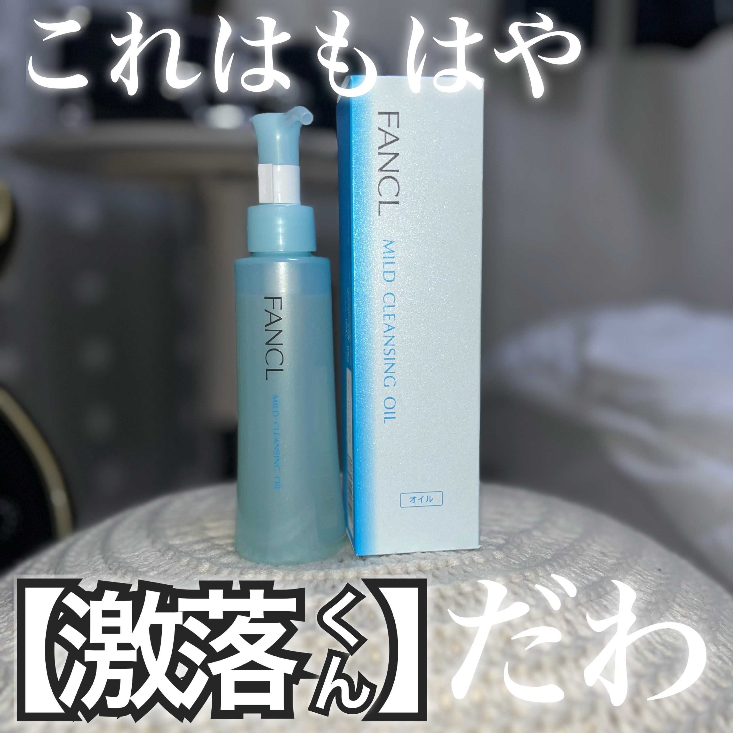 マイルドクレンジング オイル/ファンケル/オイルクレンジングを使ったクチコミ（1枚目）