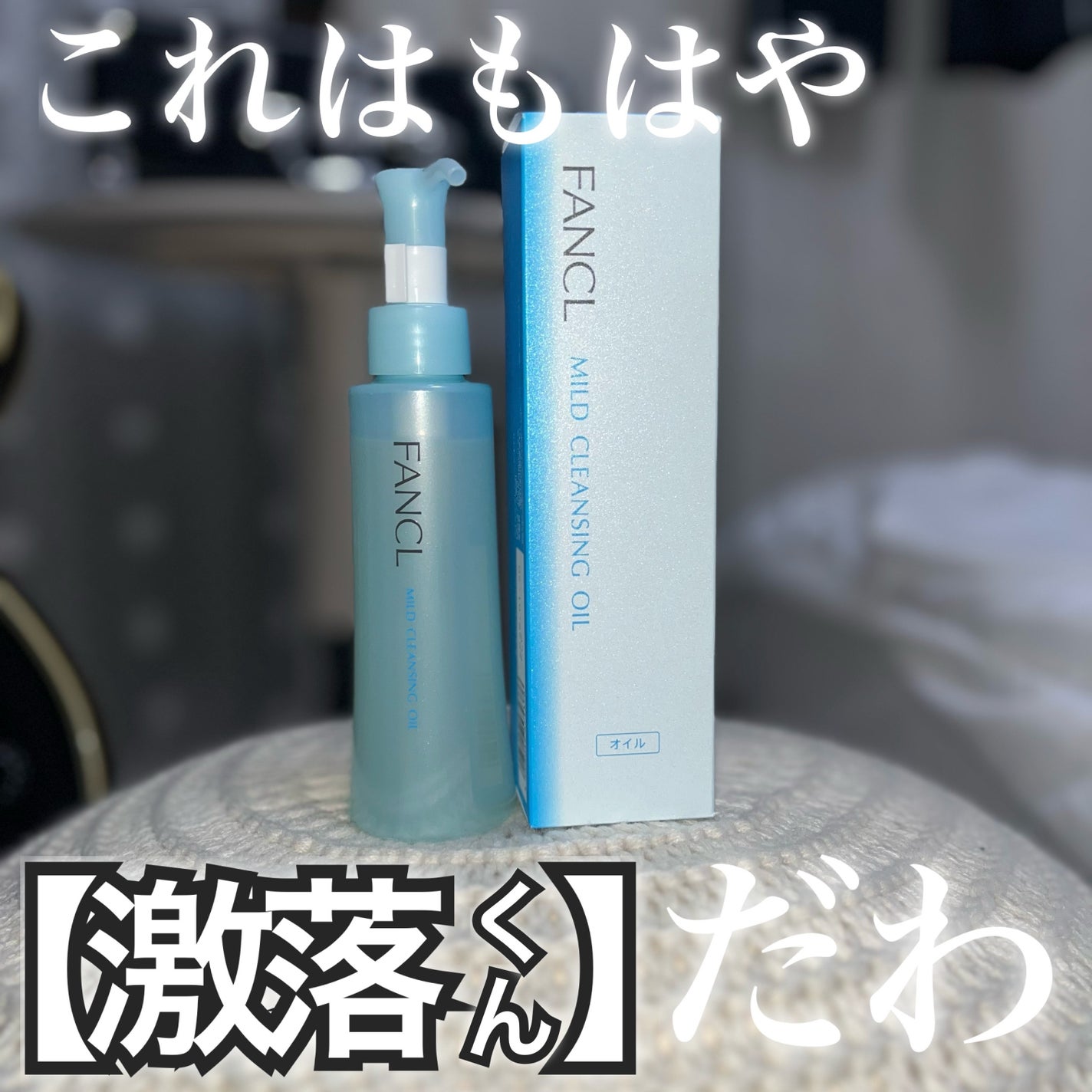 マイルドクレンジング オイル/ファンケル/オイルクレンジングを使ったクチコミ(1枚目)