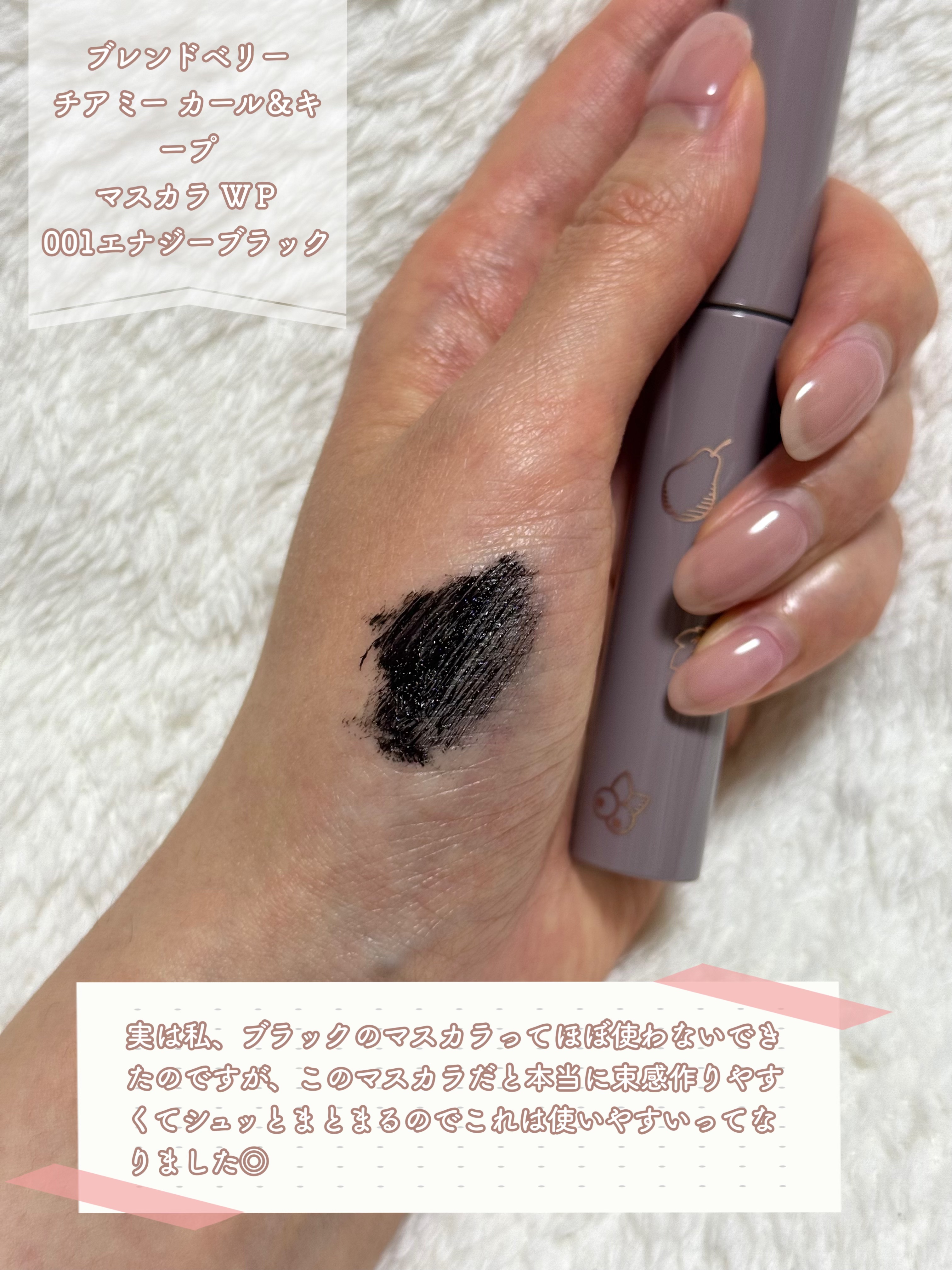 ブレンドベリー チアミー カール＆キープ マスカラ ＷＰ/BLEND BERRY/マスカラを使ったクチコミ（3枚目）