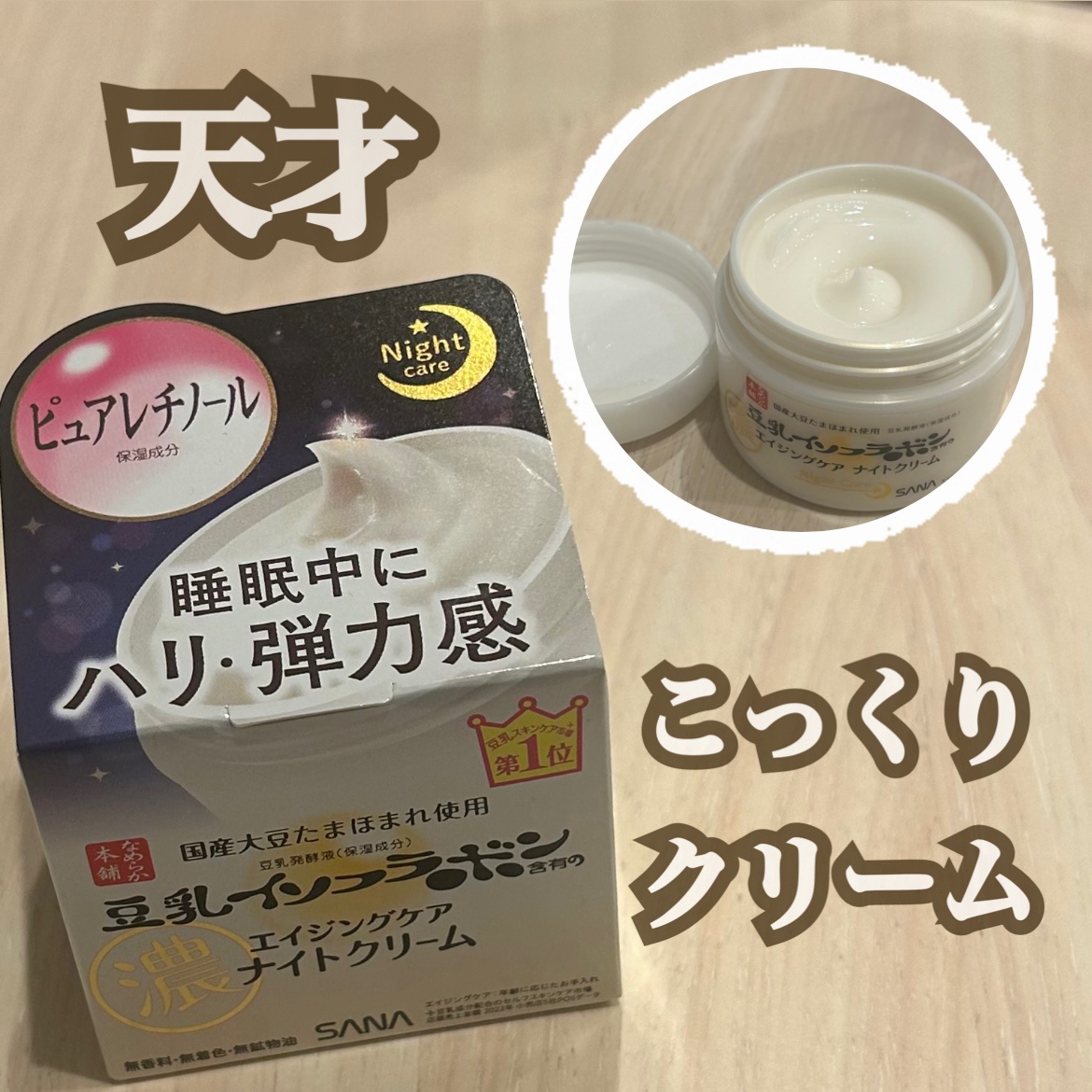 リンクルナイトクリーム/なめらか本舗/フェイスクリームを使ったクチコミ（1枚目）