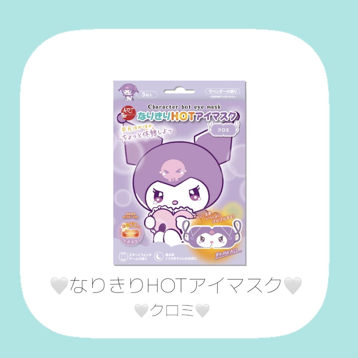 なりきりHOTアイマスク/ART MASK/ホットアイマスクを使ったクチコミ（3枚目）